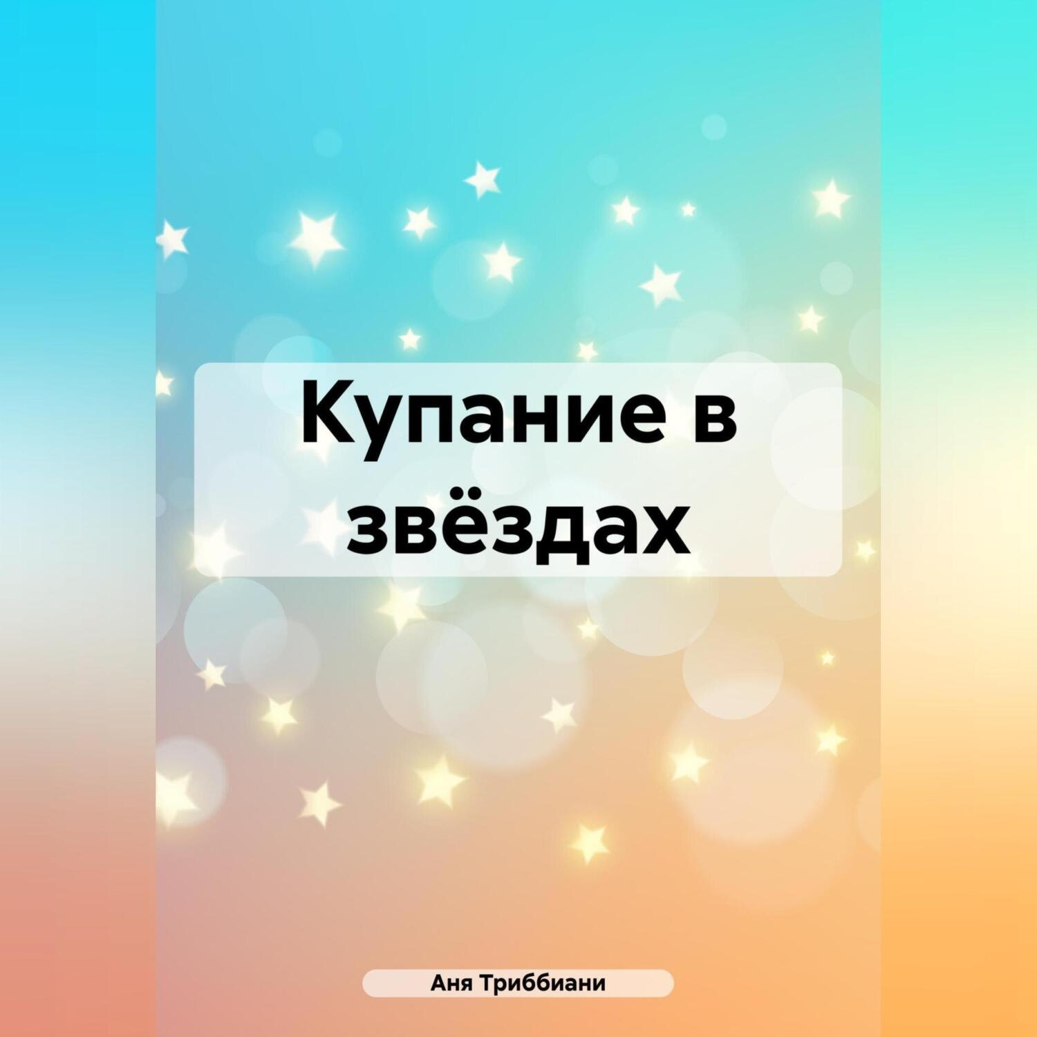 Обложка книги «Купание в звёздах»