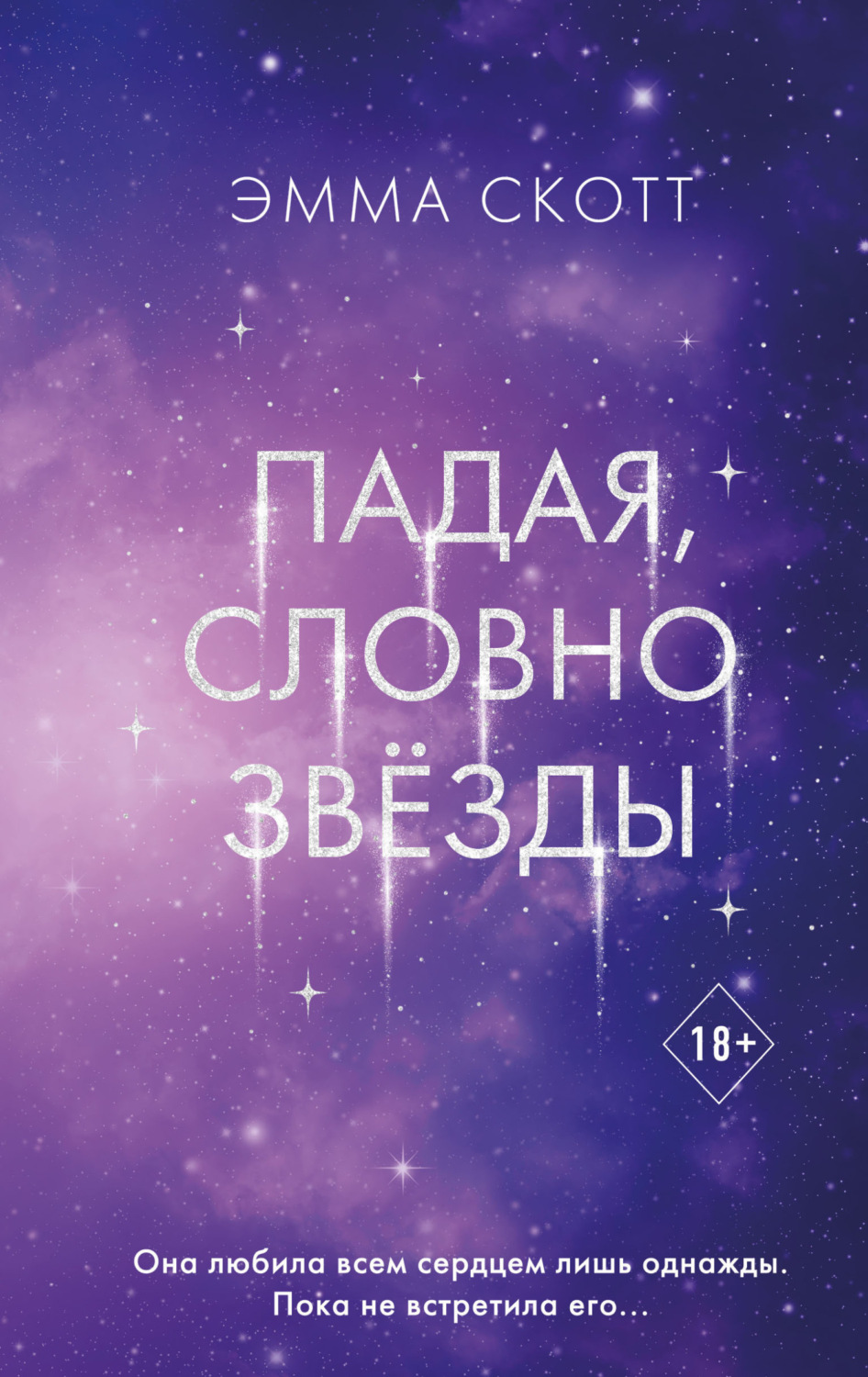 Обложка книги «Падая, словно звёзды»