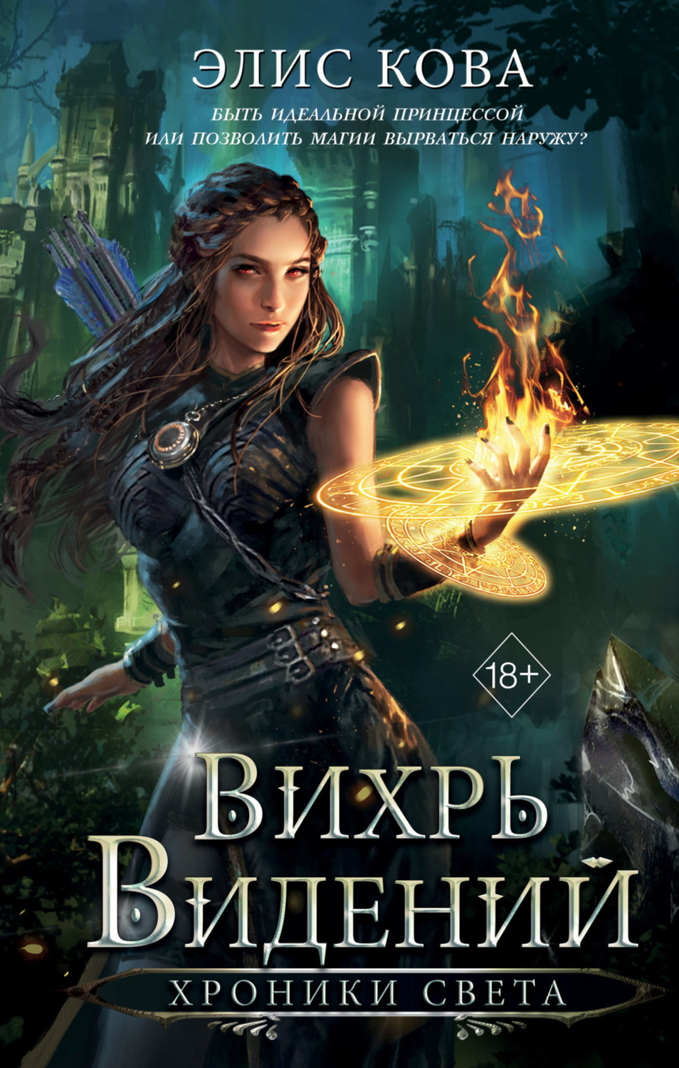 Обложка книги «Хроники Света. Вихрь видений»