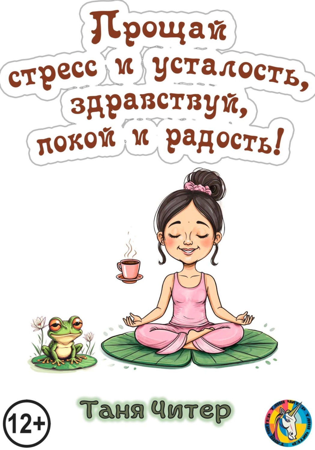 Обложка книги «Прощай, стресс и усталость, здравствуй, покой и радость!»