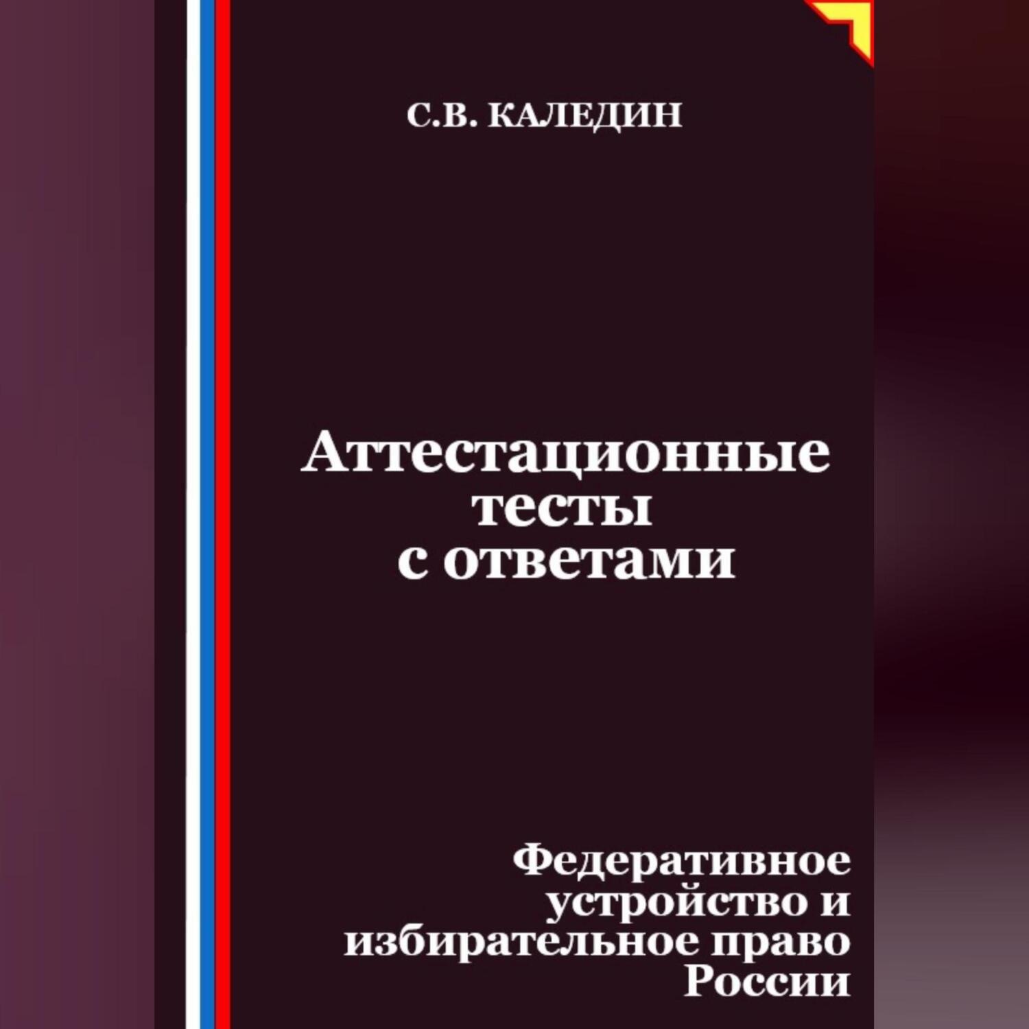 Обложка книги «Аттестационные тесты с ответами. Федеративное устройство и избирательное право России»