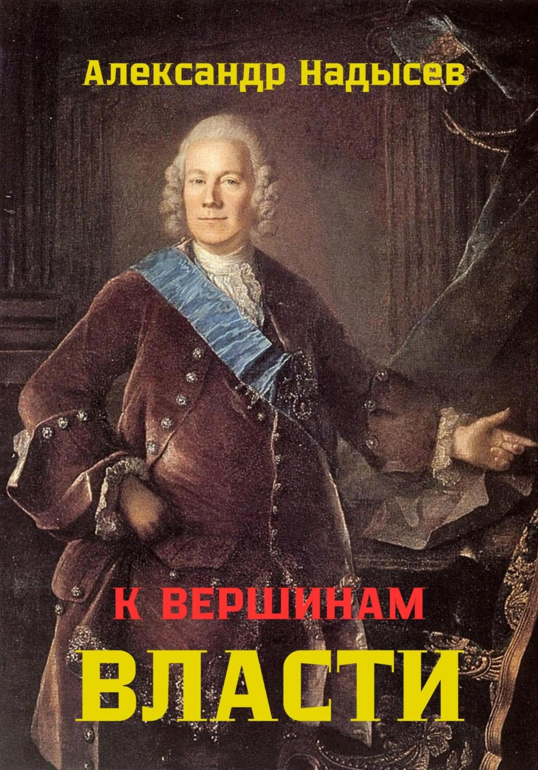 Обложка книги «К вершинам власти»