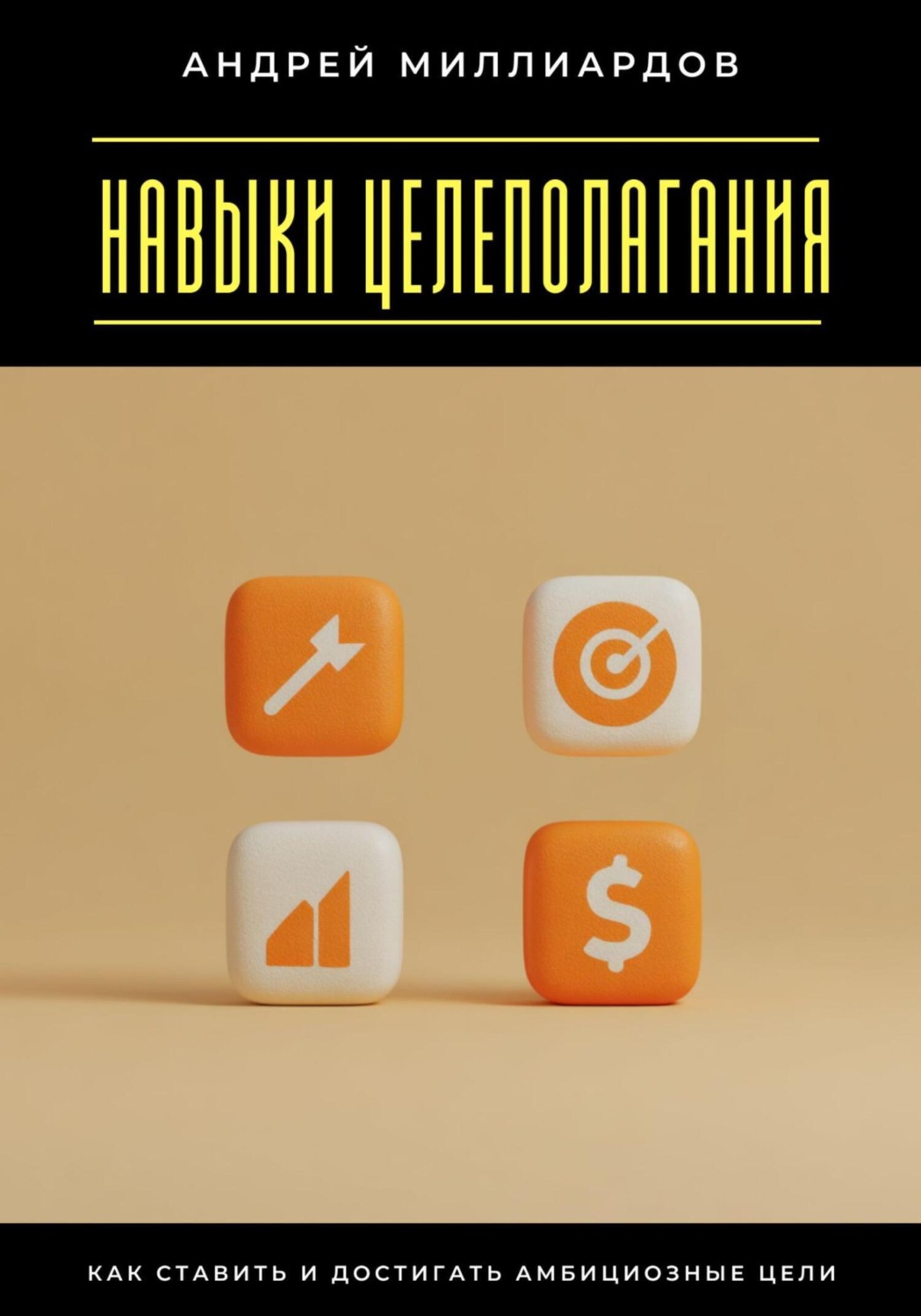 Обложка книги «Навыки целеполагания. Как ставить и достигать амбициозные цели»