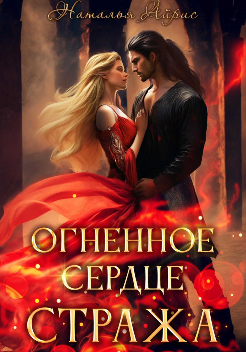 Обложка книги «Огненное сердце стража»
