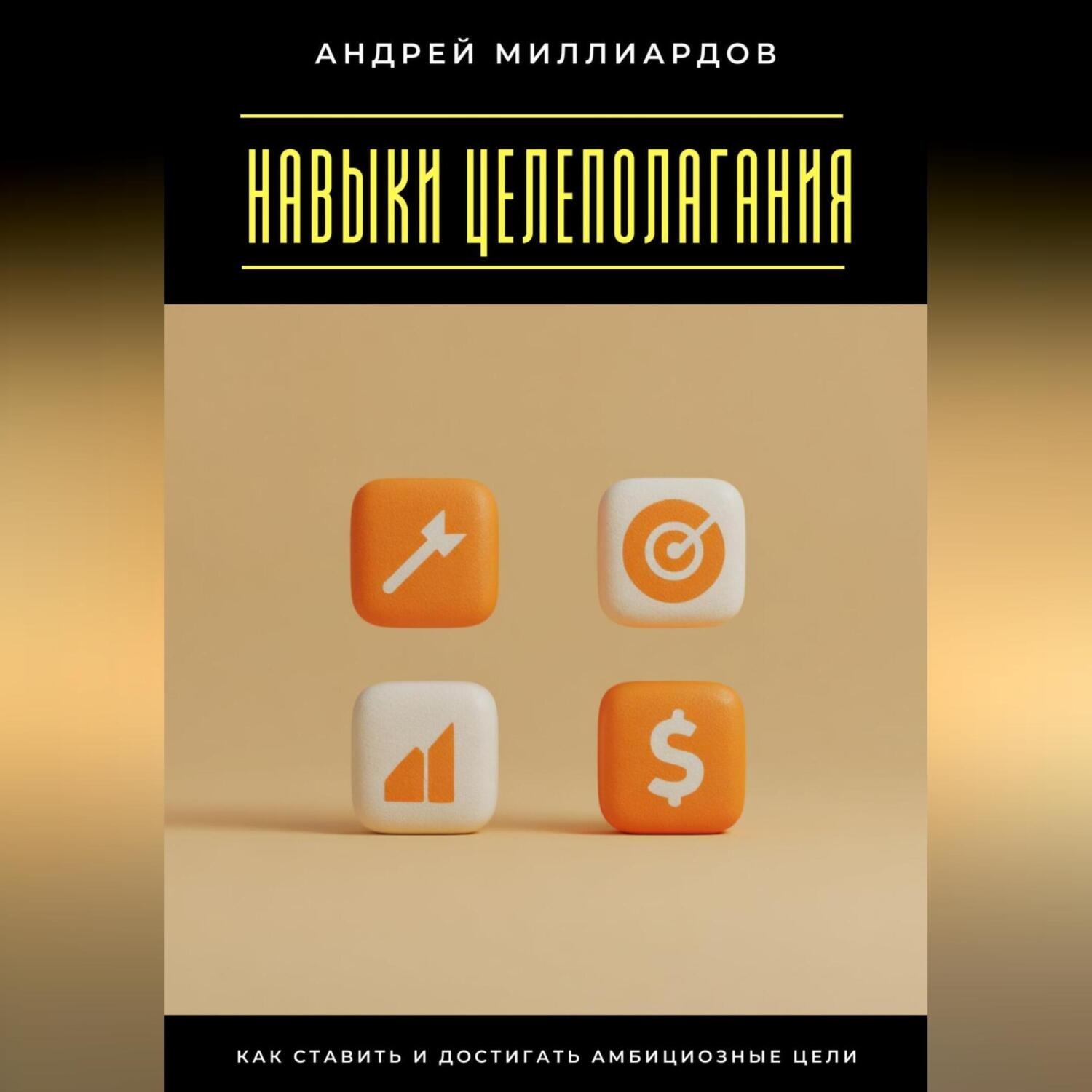 Обложка книги «Навыки целеполагания. Как ставить и достигать амбициозные цели»