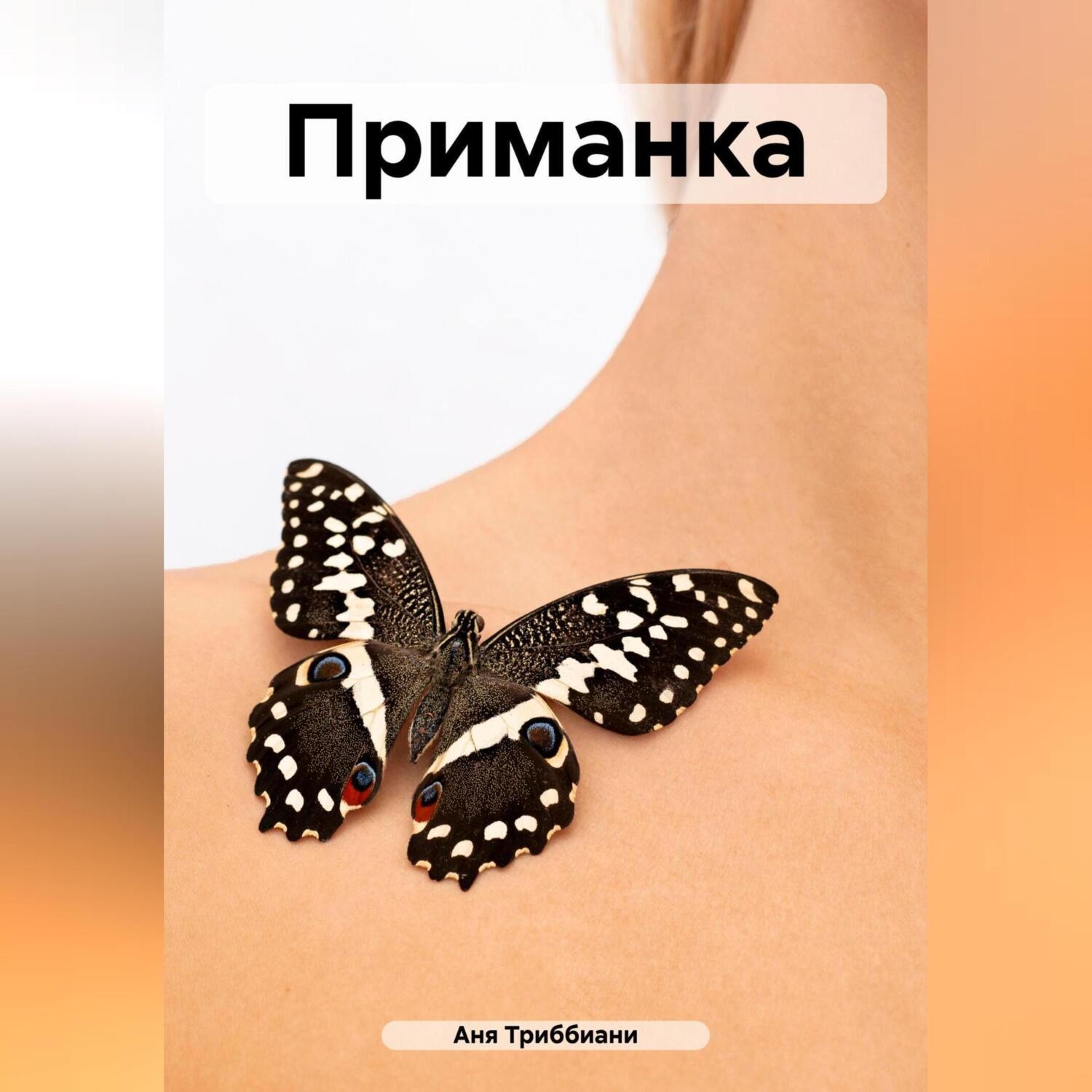 Обложка книги «Приманка»
