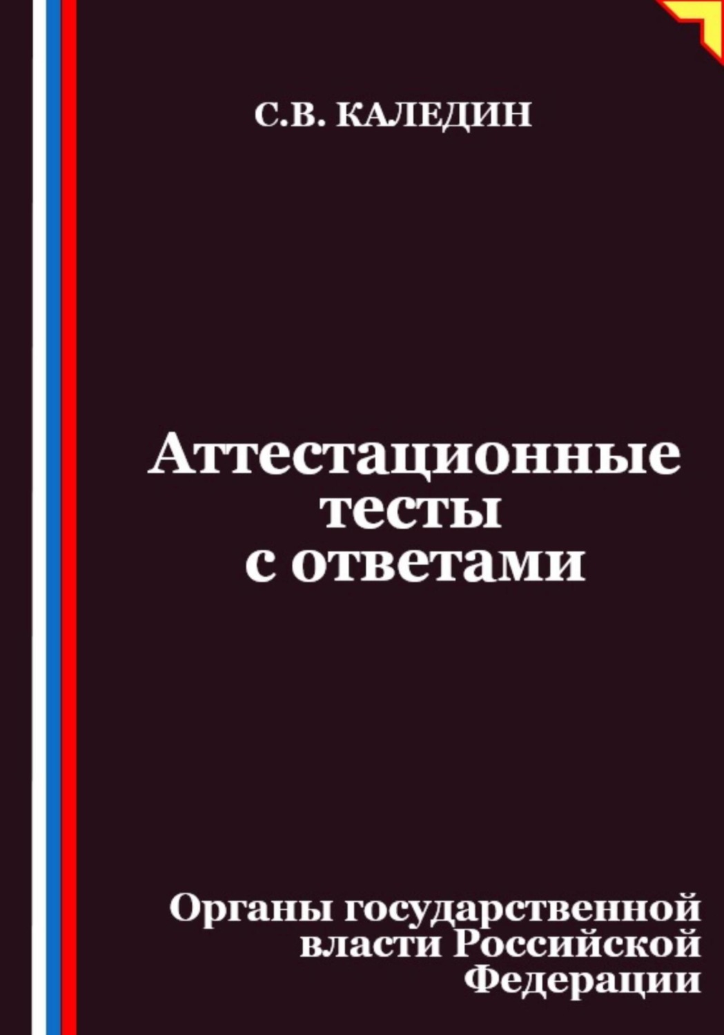 Обложка книги «Аттестационные тесты с ответами. Органы государственной власти Российской Федерации»