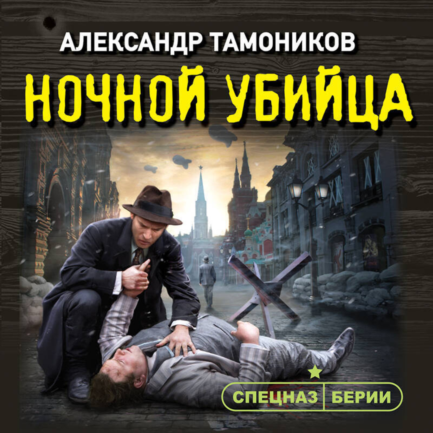 Обложка книги «Ночной убийца»