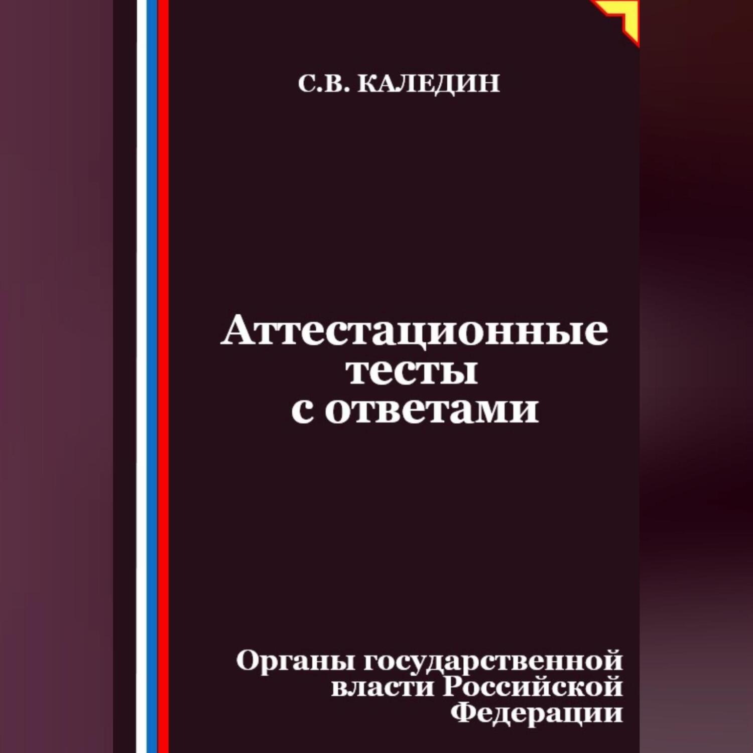 Обложка книги «Аттестационные тесты с ответами. Органы государственной власти Российской Федерации»