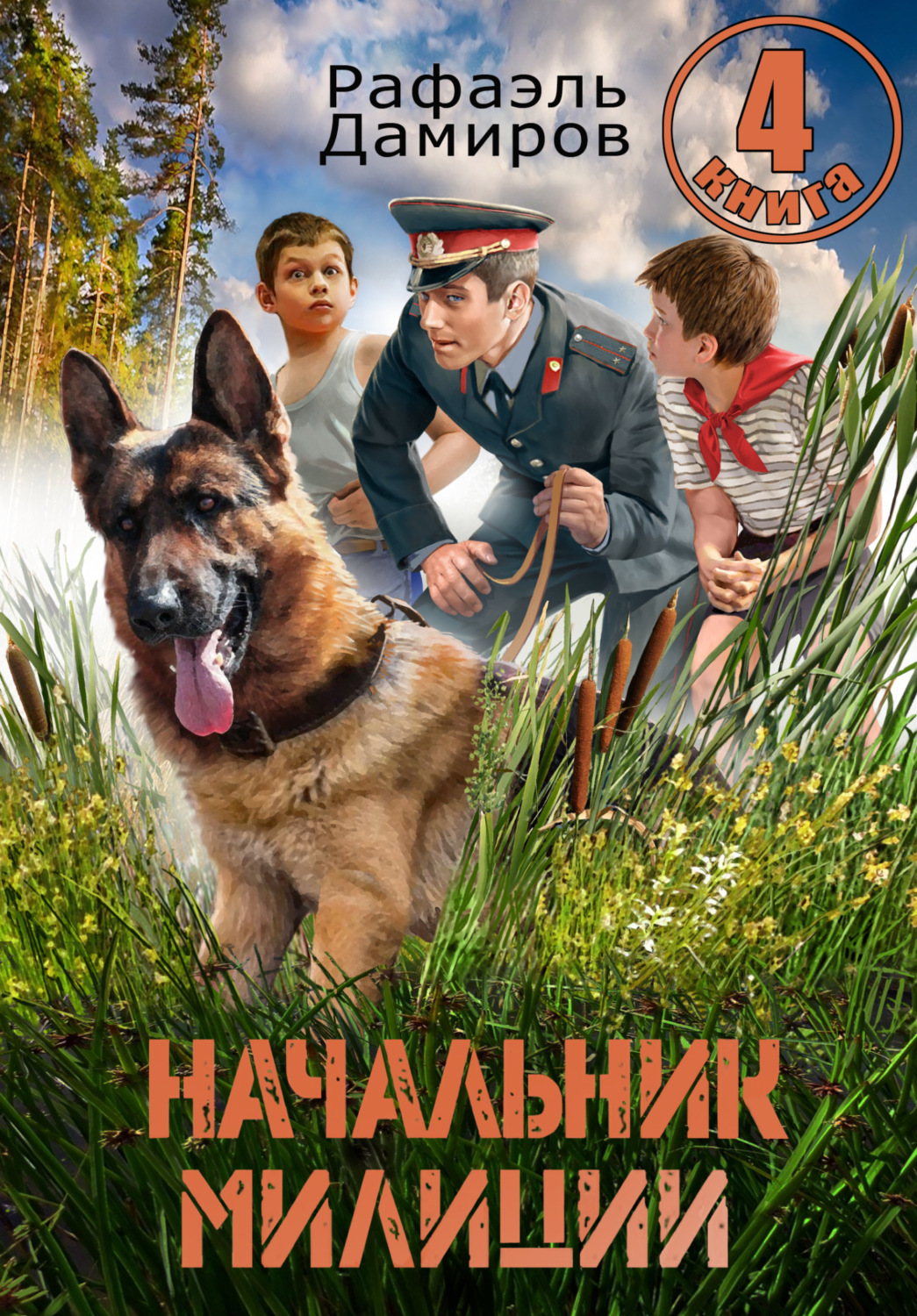 Обложка книги «Начальник милиции 4»