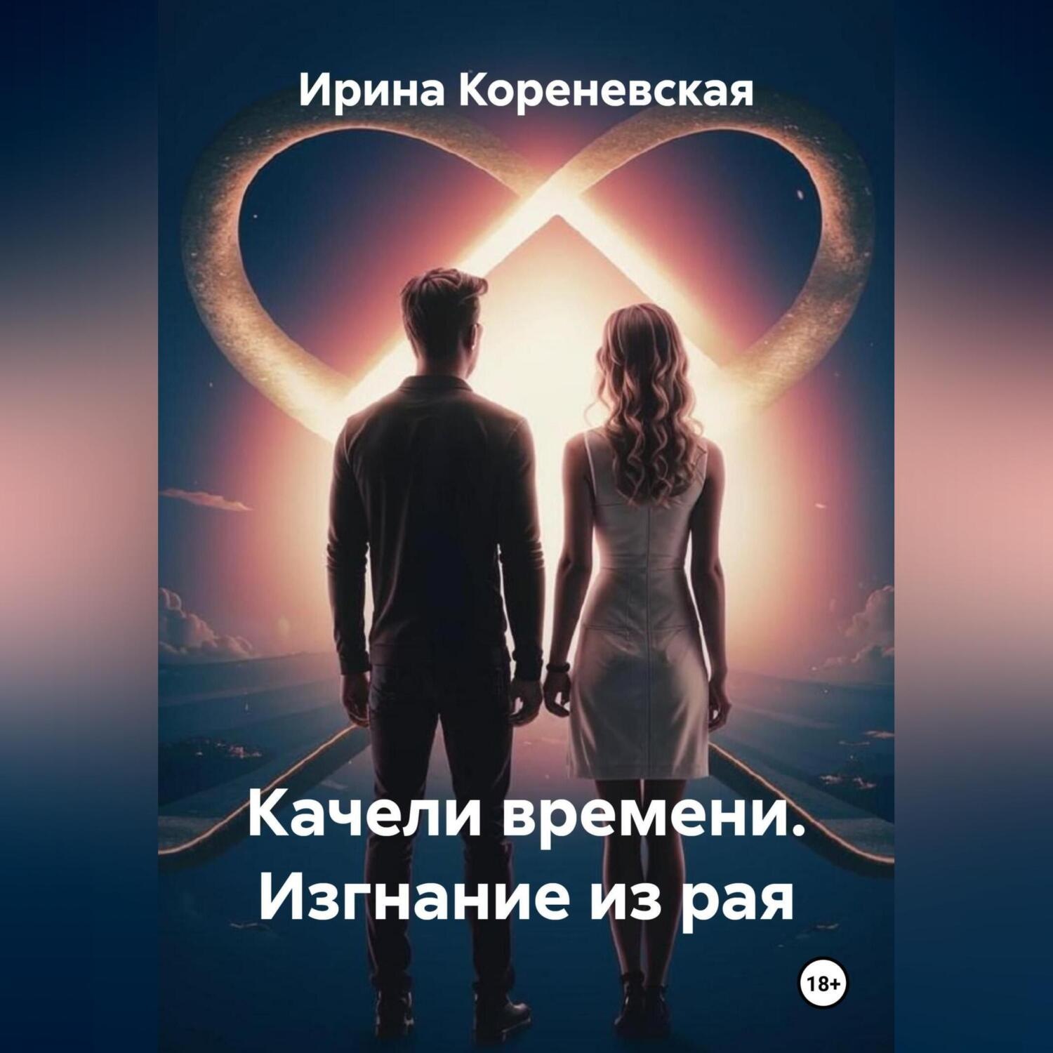 Обложка книги «Качели времени. Изгнание из рая»