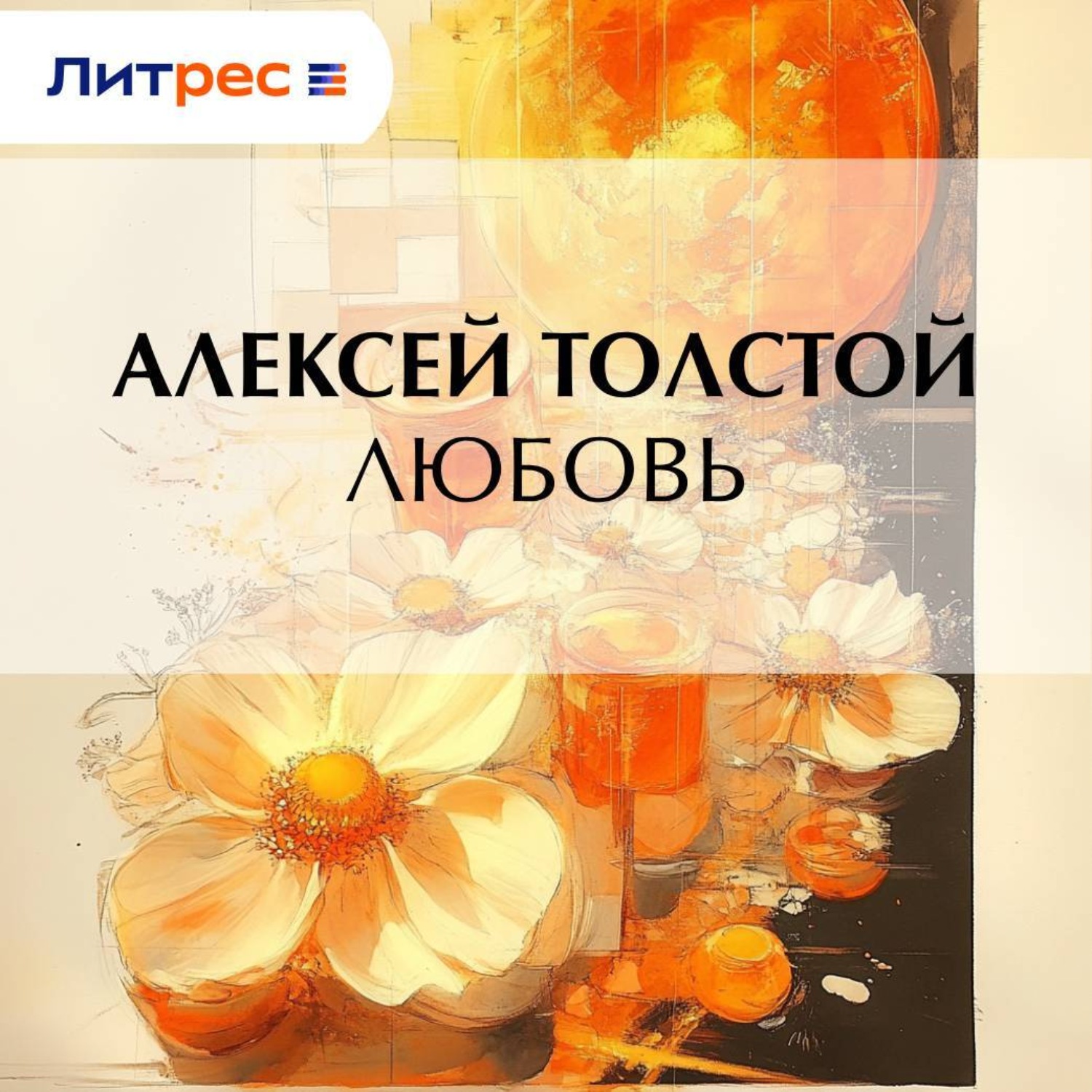 Обложка книги «Любовь»