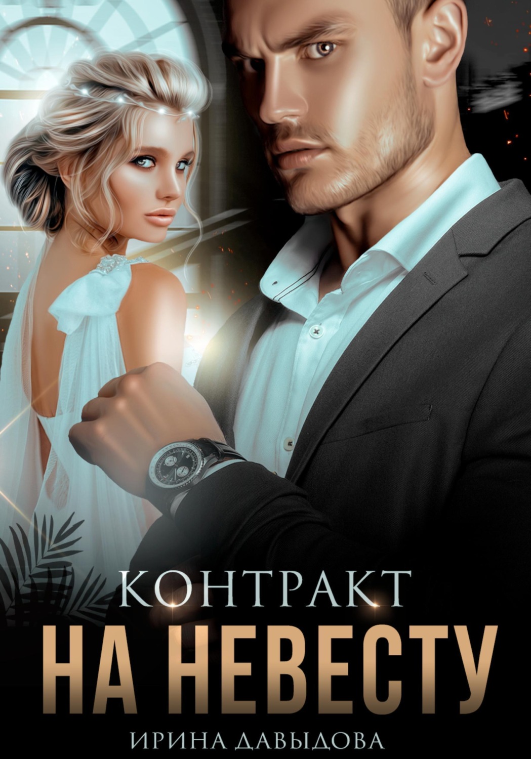 Обложка книги «Контракт на невесту»