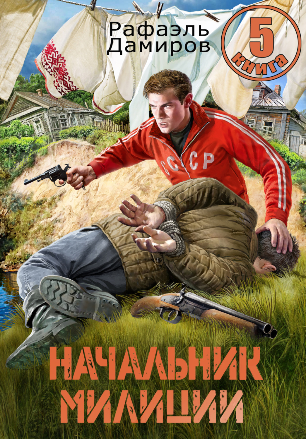 Обложка книги «Начальник милиции 5»