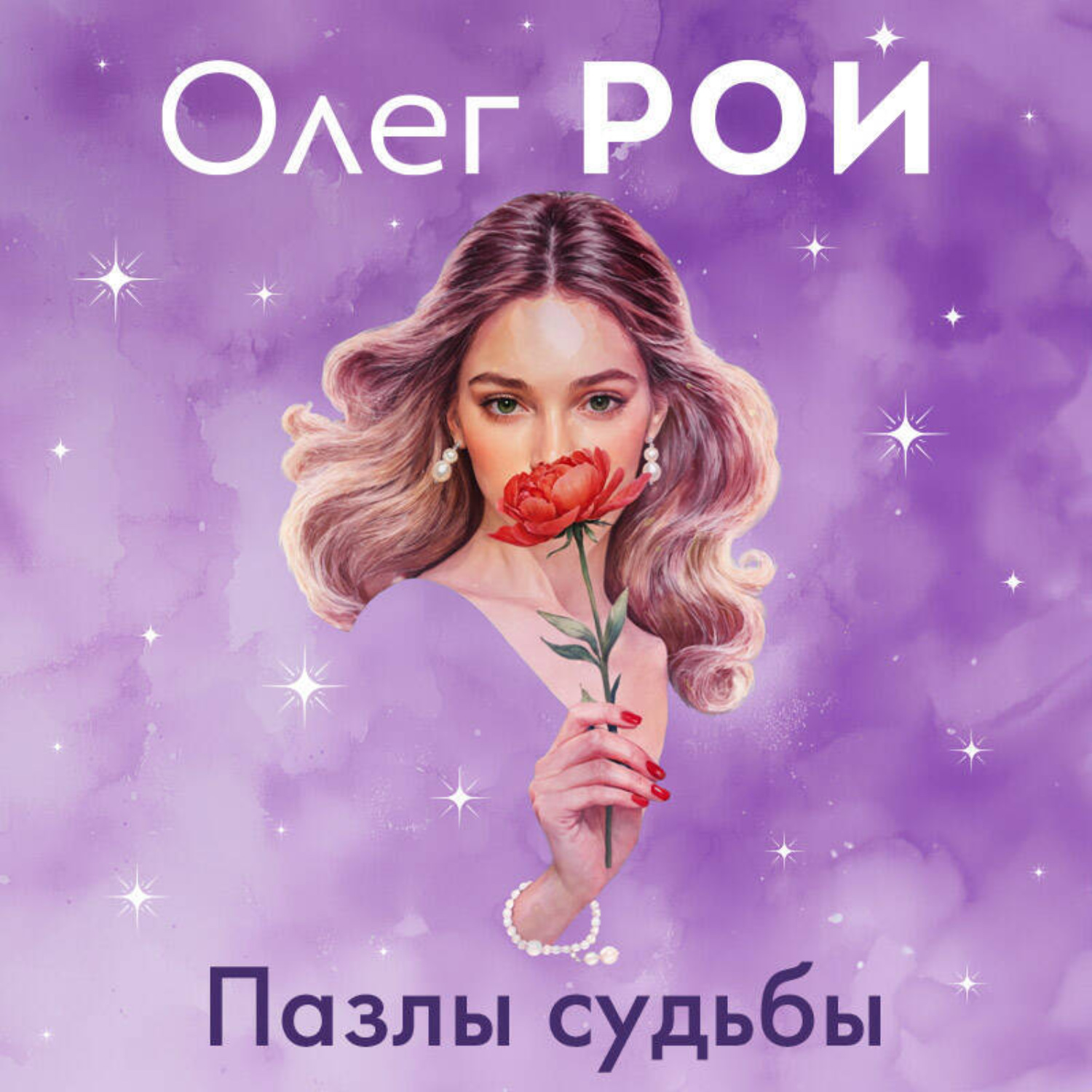 Обложка книги «Пазлы судьбы»