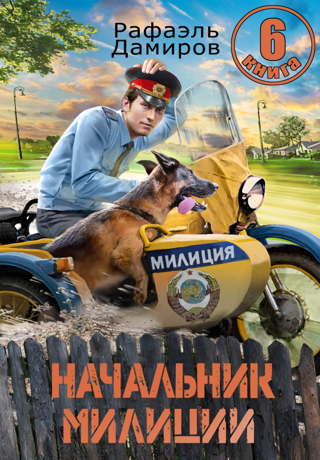 Обложка книги «Начальник милиции 6»