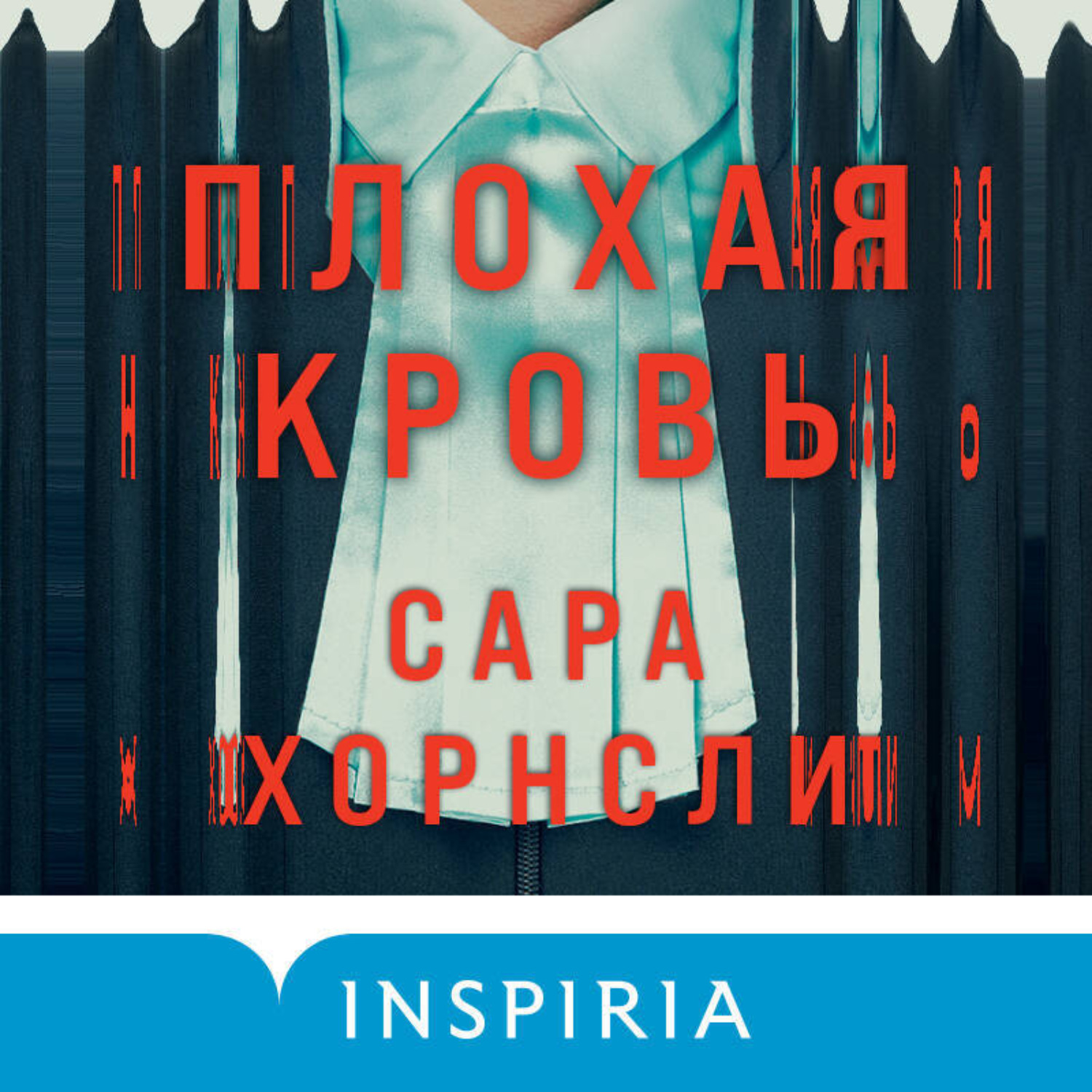 Обложка книги «Плохая кровь»