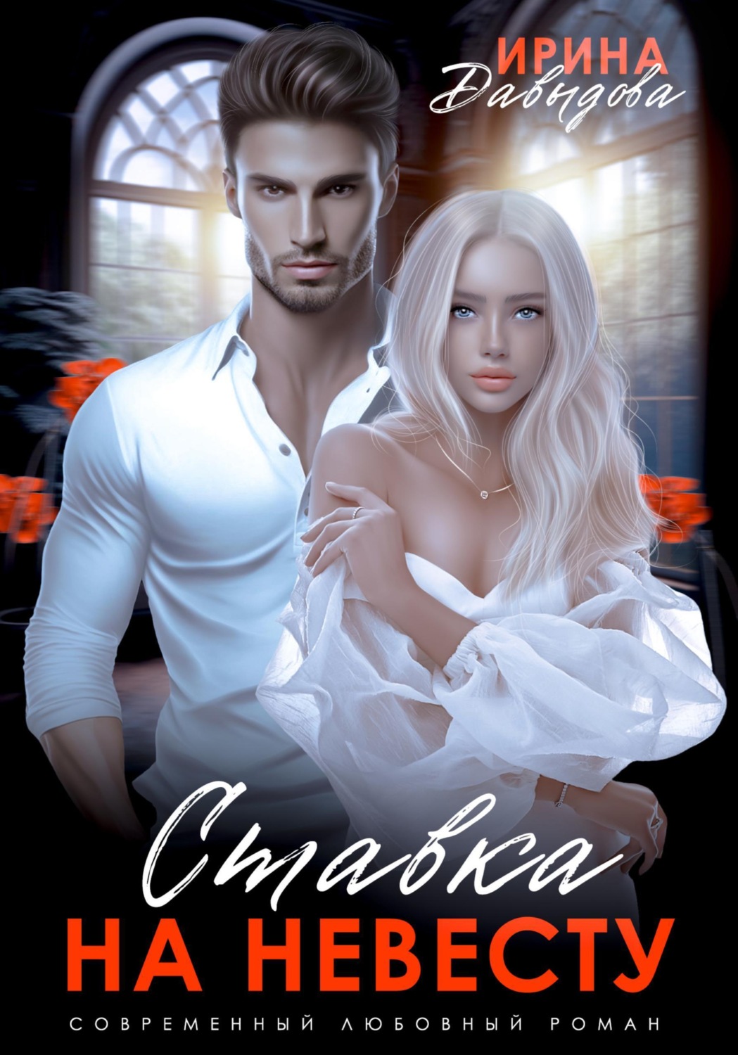 Обложка книги «Ставка на невесту. Цена измены»