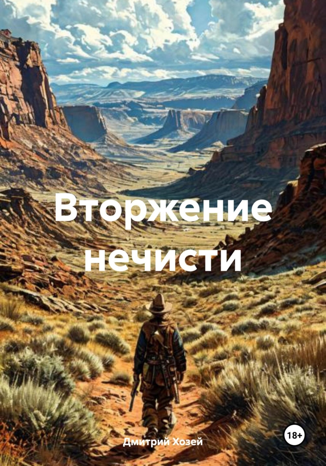 Обложка книги «Вторжение нечисти»