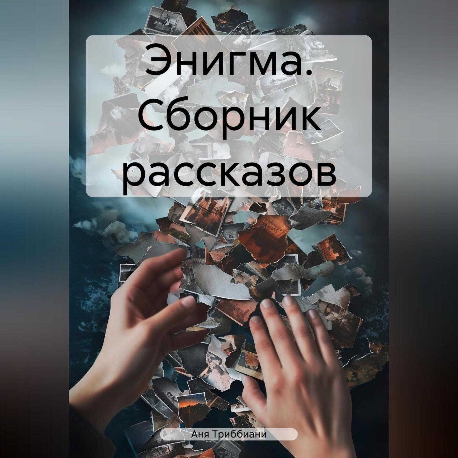 Обложка книги «Энигма. Сборник рассказов»
