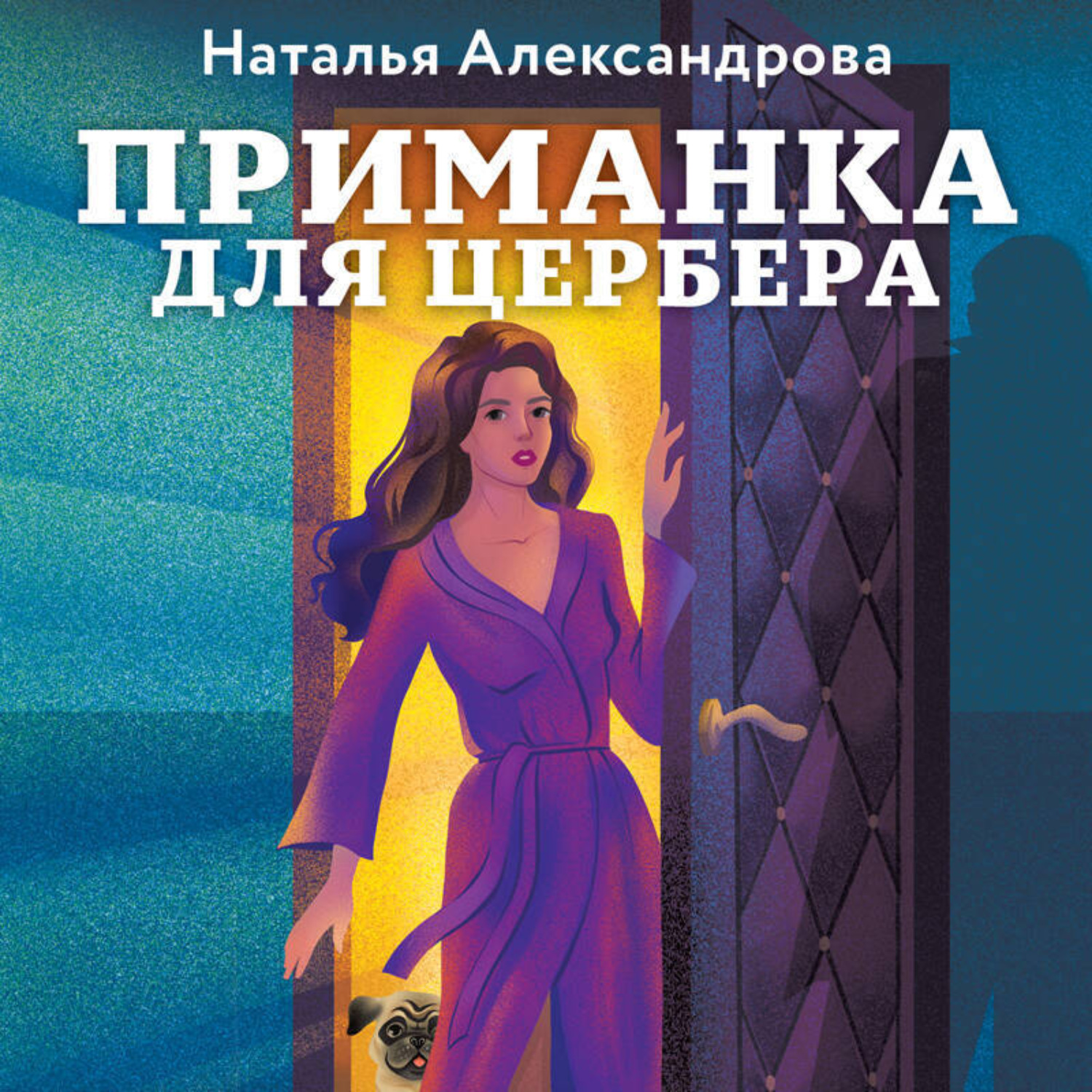 Обложка книги «Приманка для Цербера»