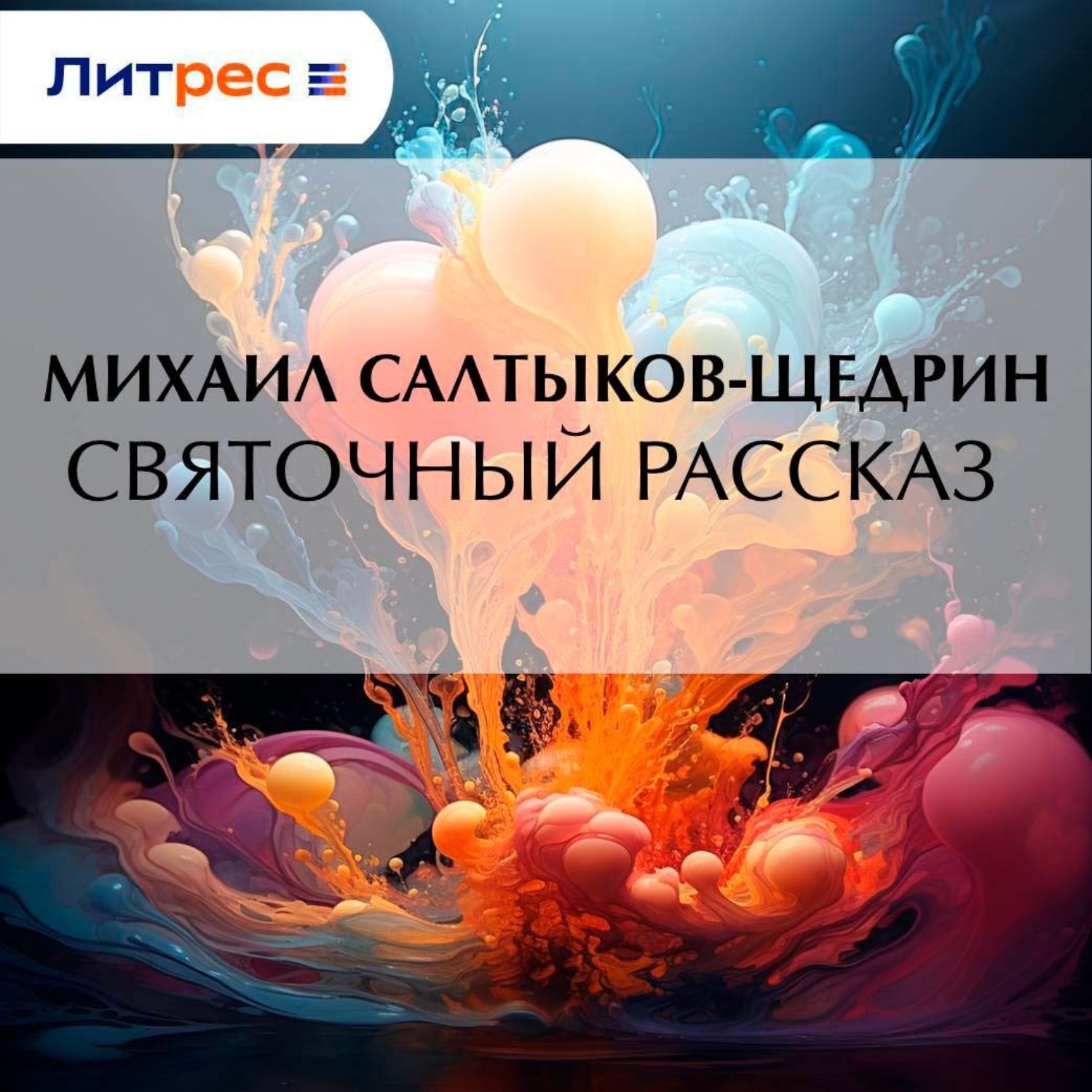 Обложка книги «Святочный рассказ»
