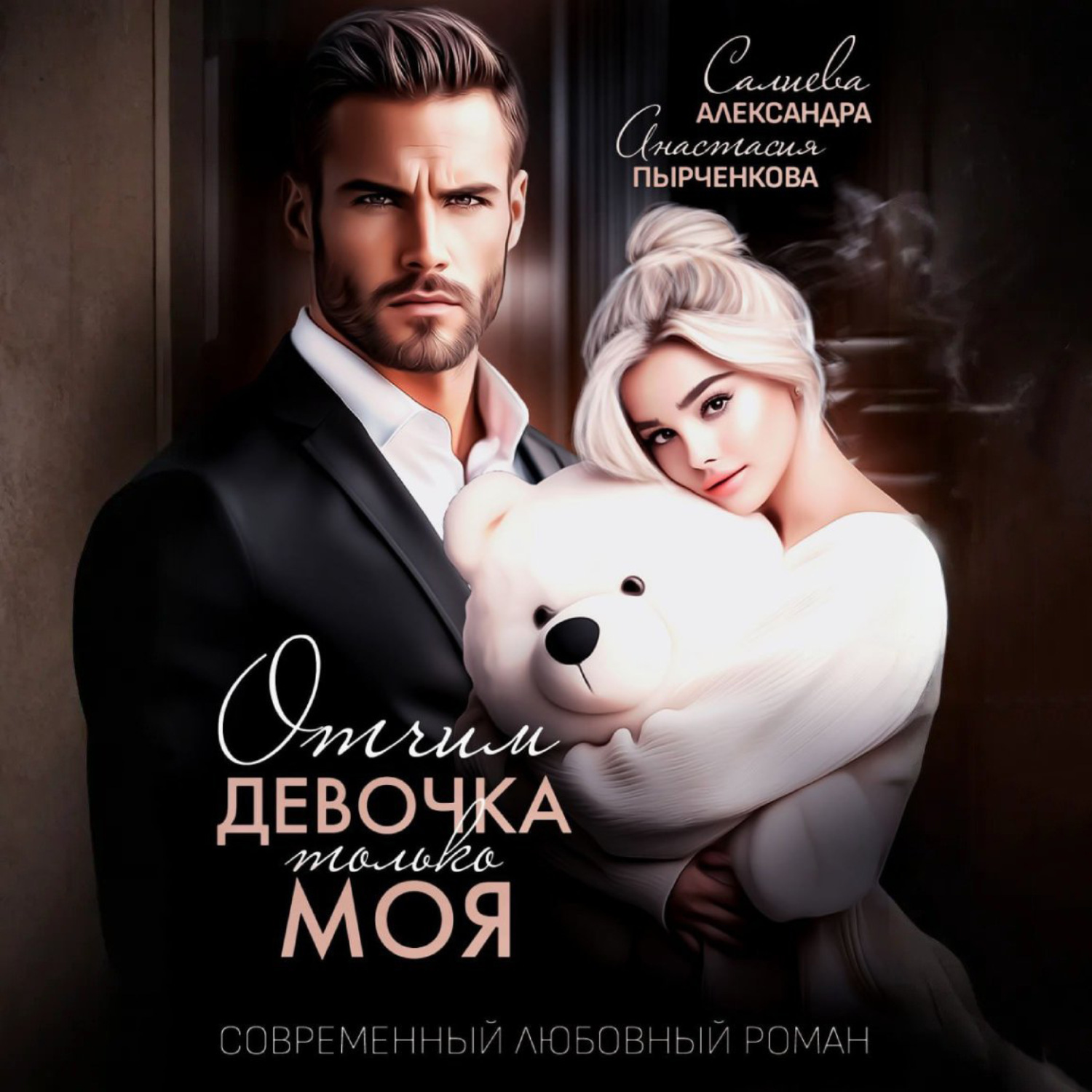 Обложка книги «Отчим. Эта девочка только моя»