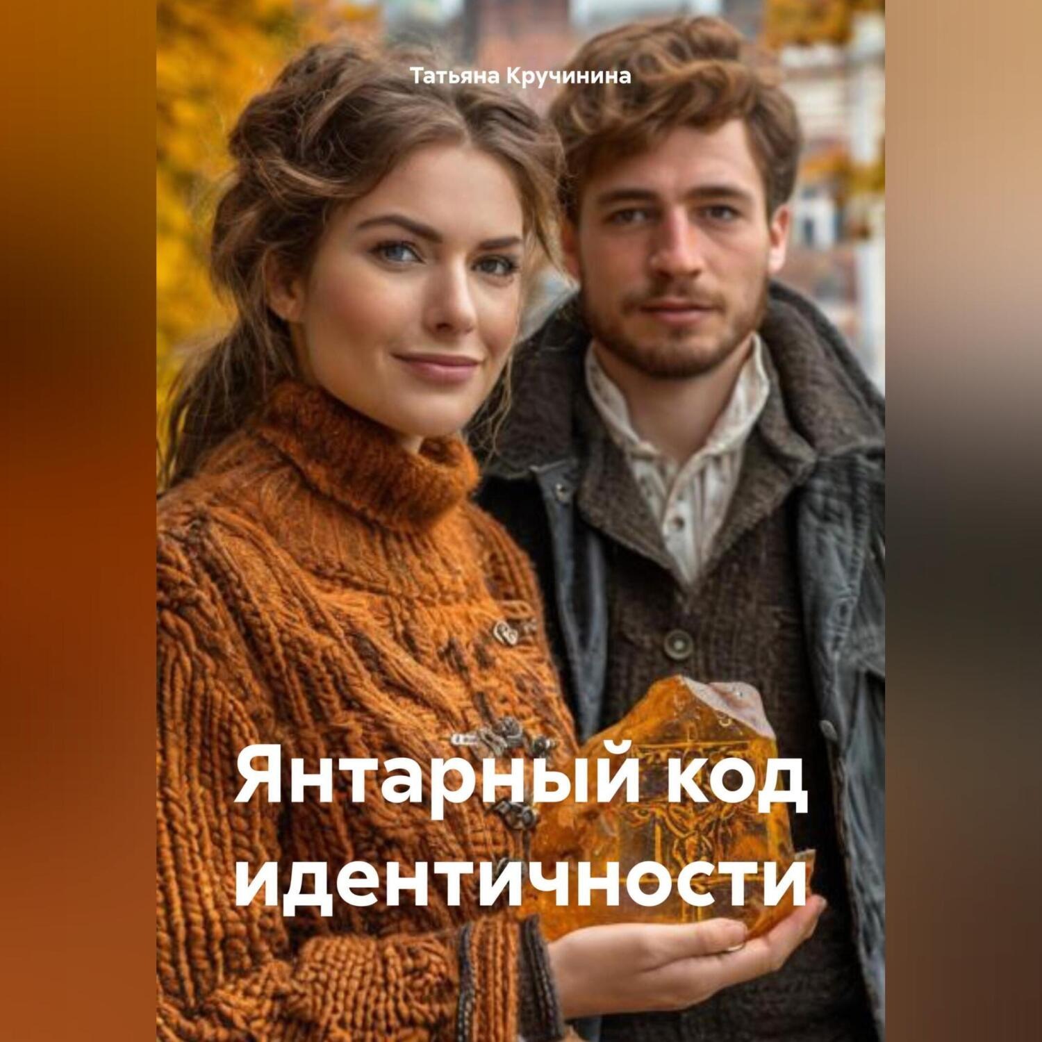 Обложка книги «Янтарный код идентичности»