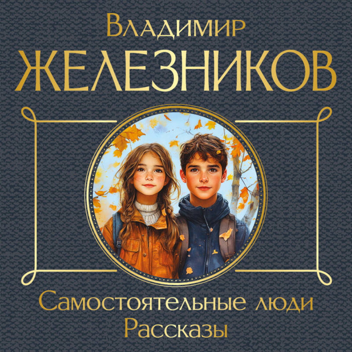 Обложка книги «Самостоятельные люди. Рассказы»