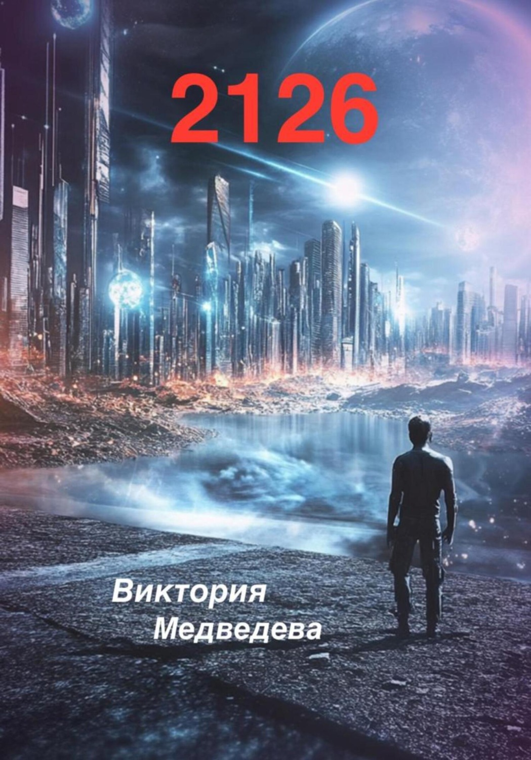 Обложка книги «2126»
