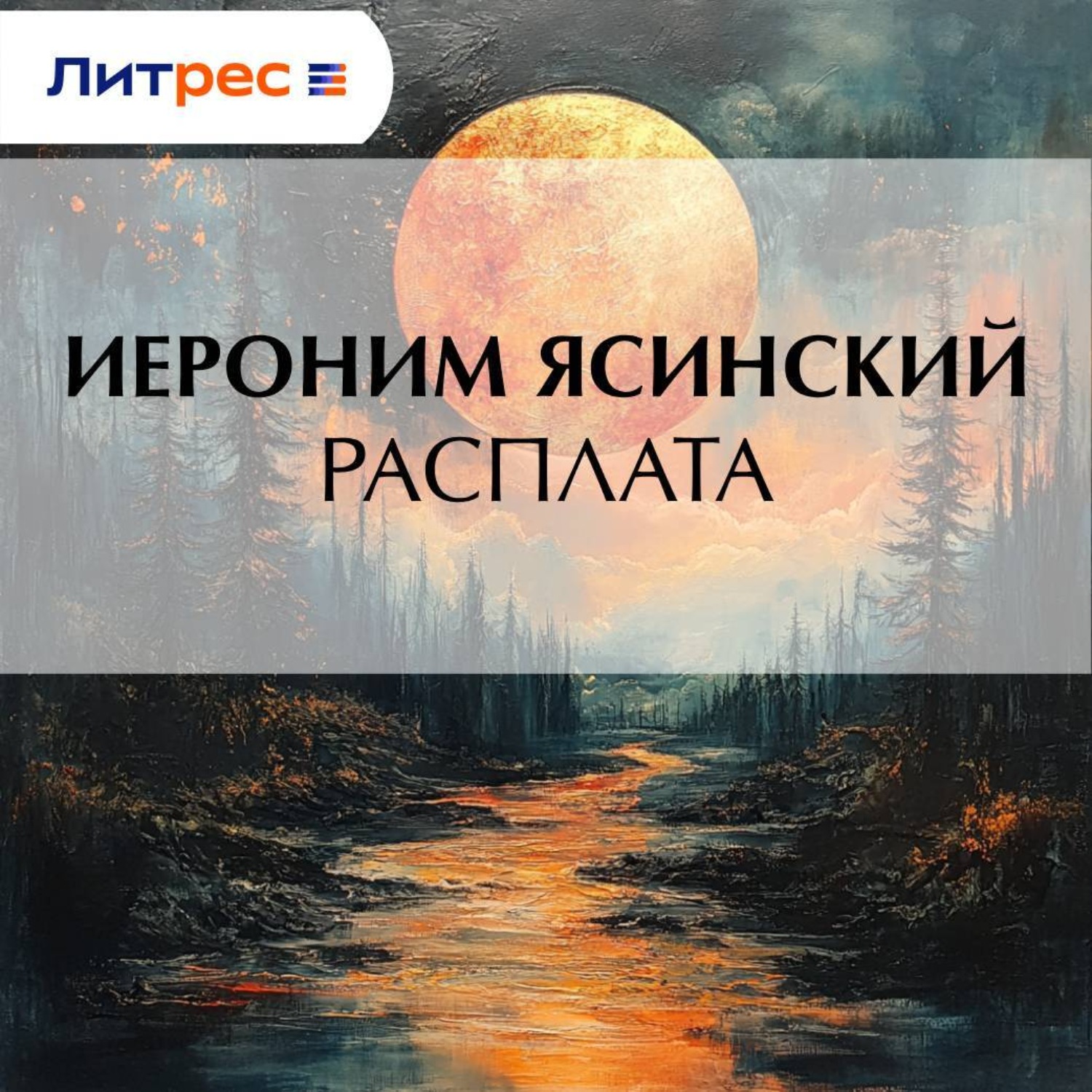 Обложка книги «Расплата»