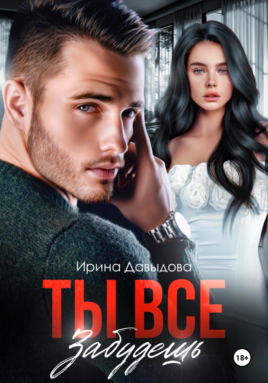 Обложка книги «Ты все забудешь»