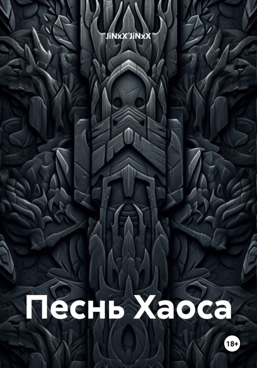 Обложка книги «Песнь Хаоса»