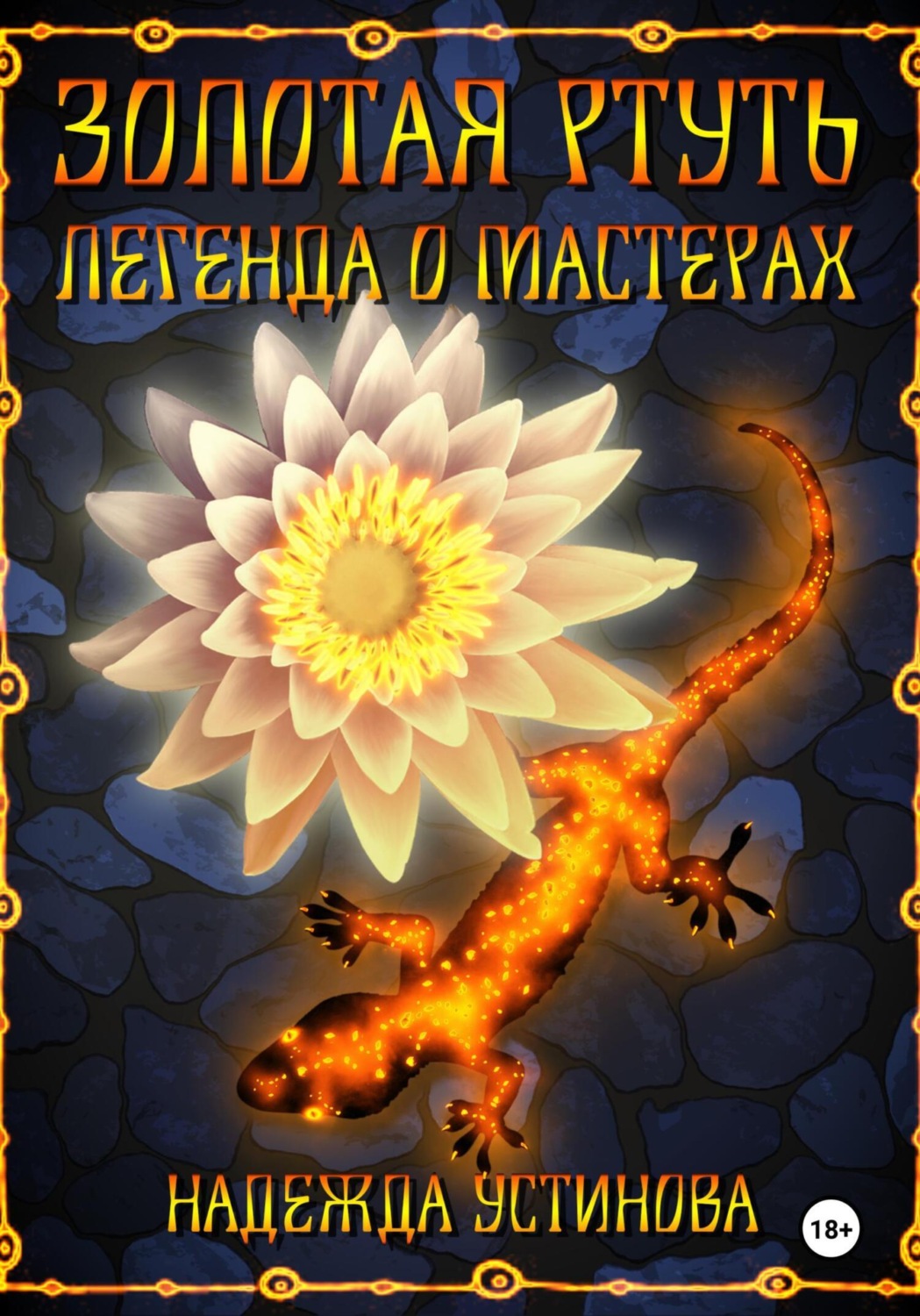 Обложка книги «Золотая ртуть. Легенда о мастерах»