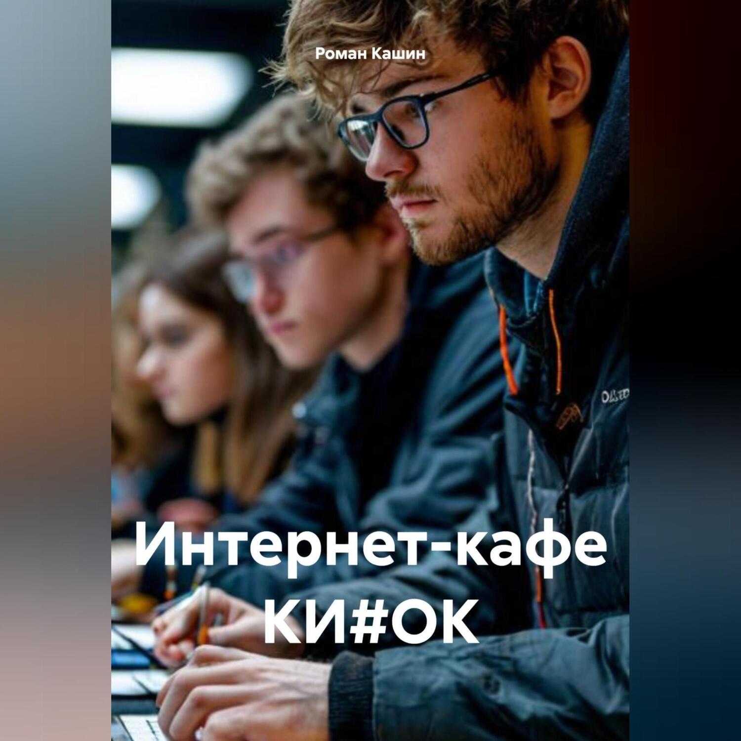 Обложка книги «Интернет-кафе КИ#ОК»