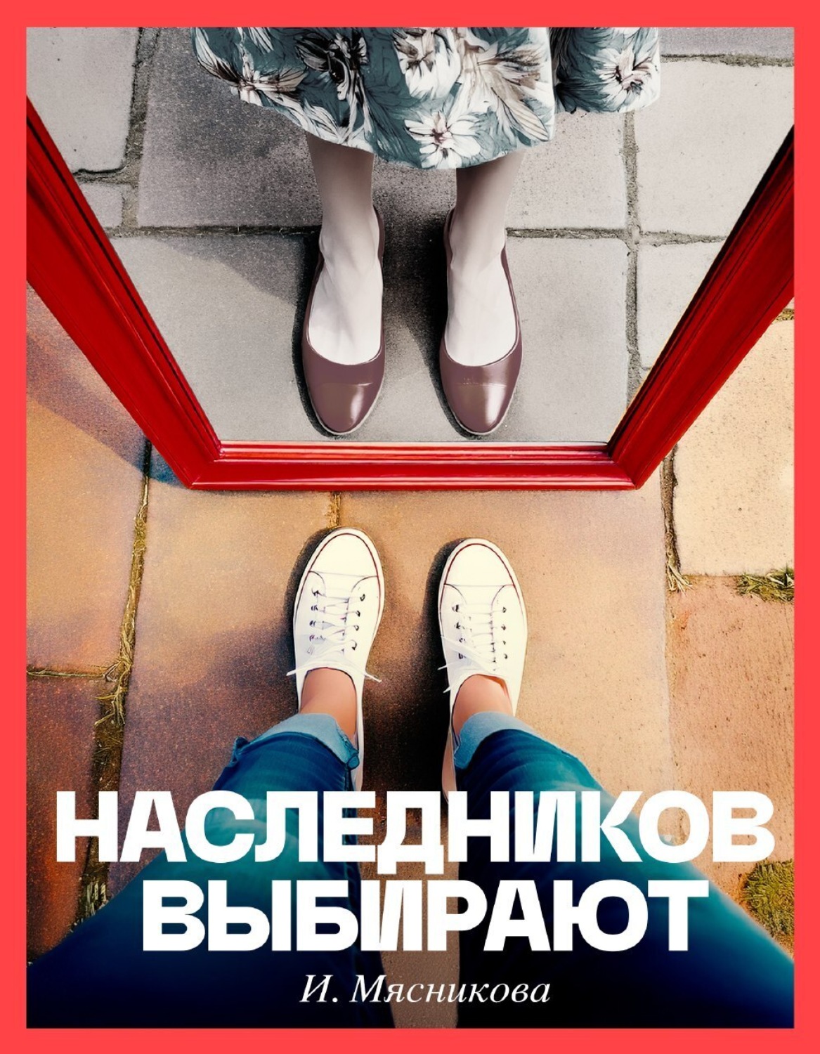 Обложка книги «Наследников выбирают»