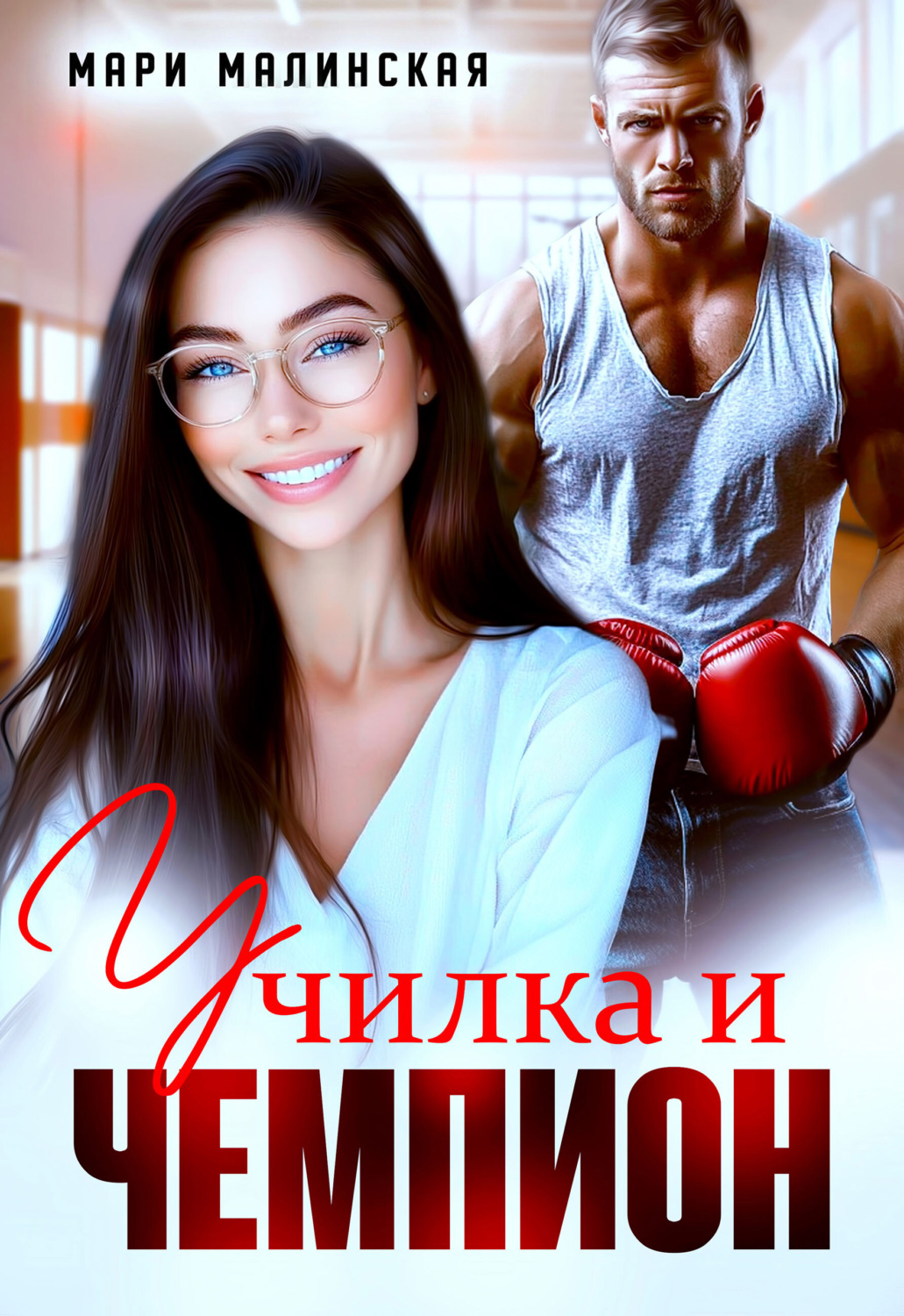 Обложка книги «Училка и Чемпион»