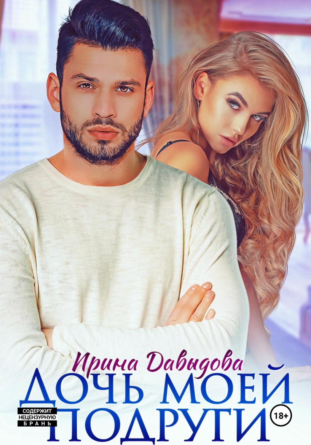 Обложка книги «Дочь моей подруги»