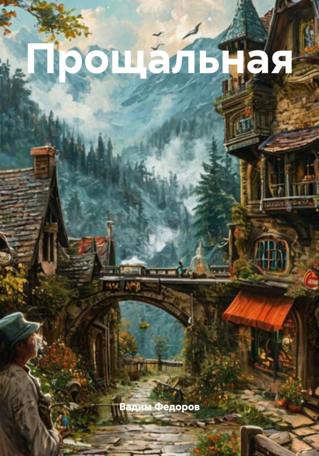Обложка книги «Прощальная»