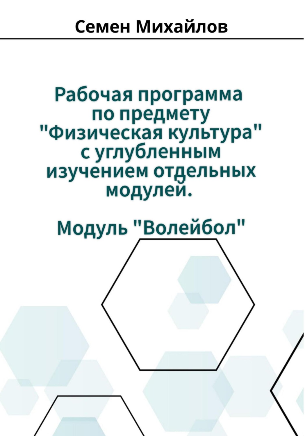 Обложка книги «Рабочая программа учебного предмета «Физическая культура» с углубленным изучением отдельных модулей. Модуль «Волейбол»»