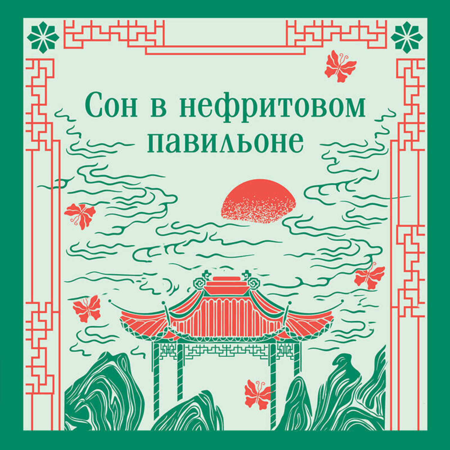 Обложка книги «Сон в нефритовом павильоне»