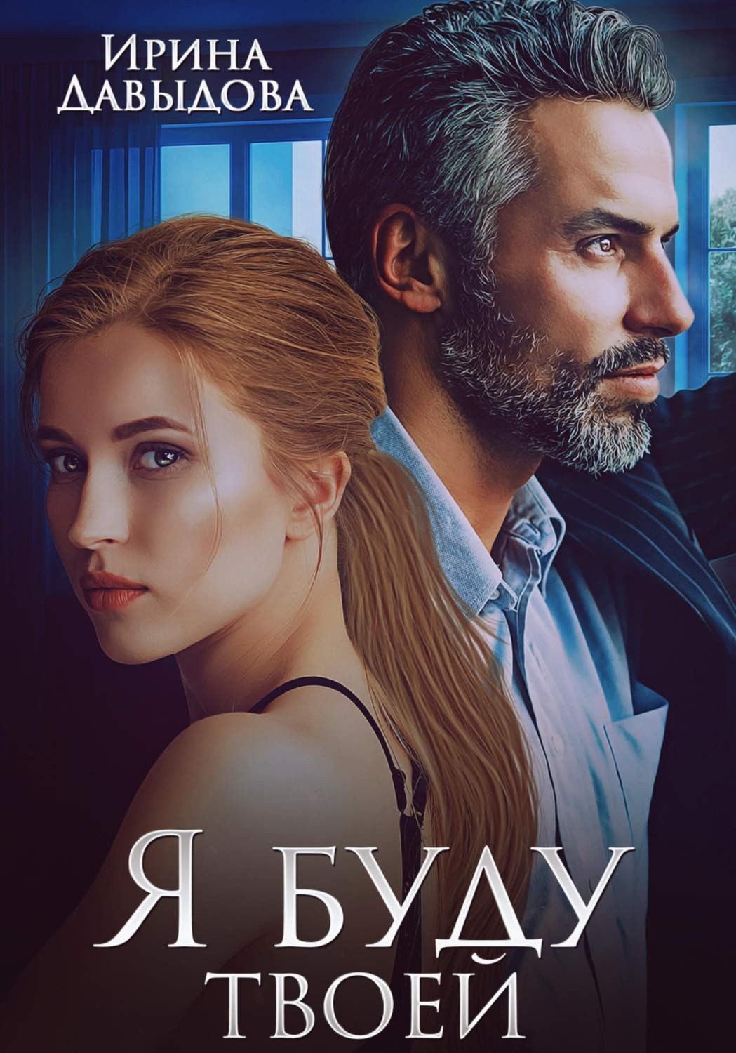 Обложка книги «Я буду твоей»