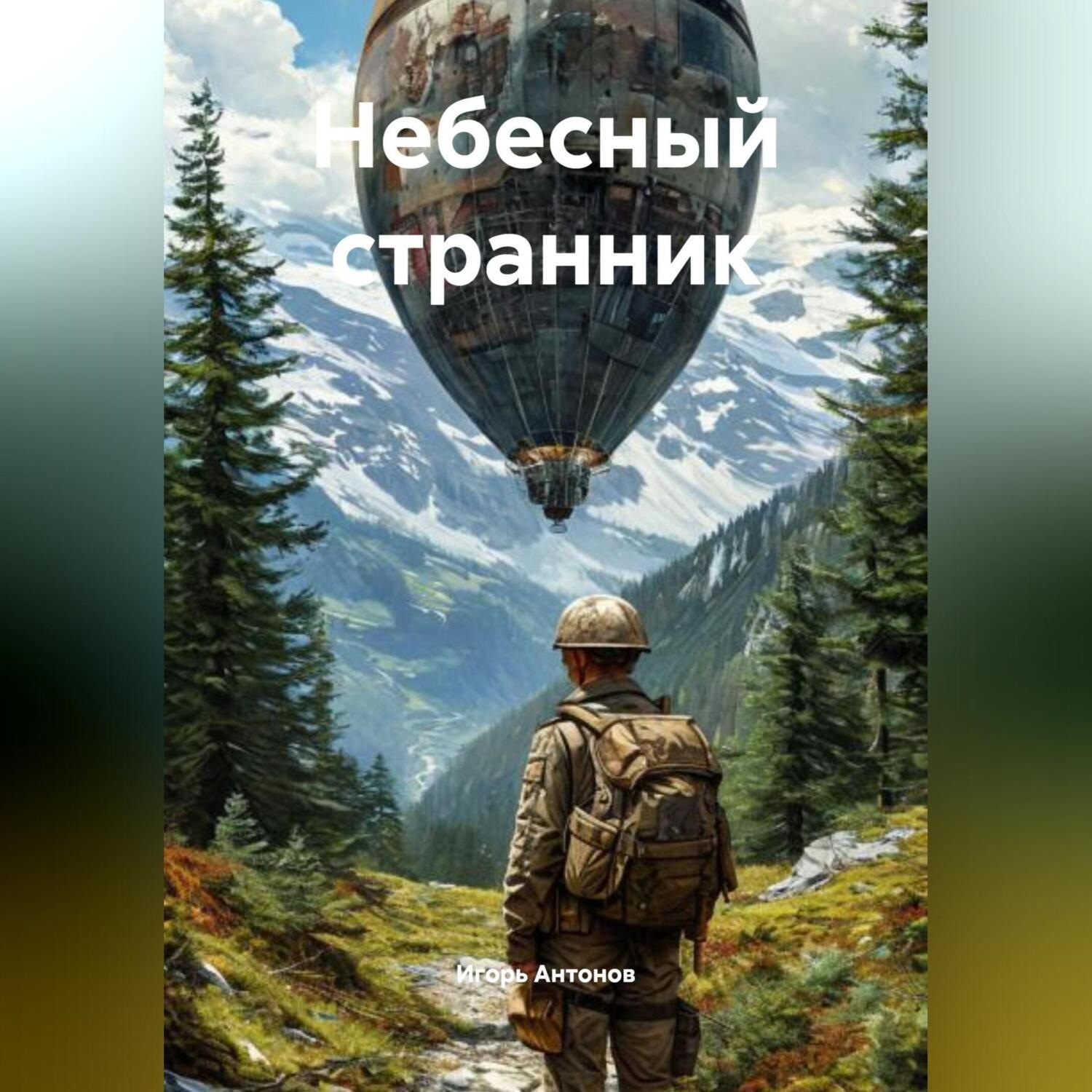 Обложка книги «Небесный странник»