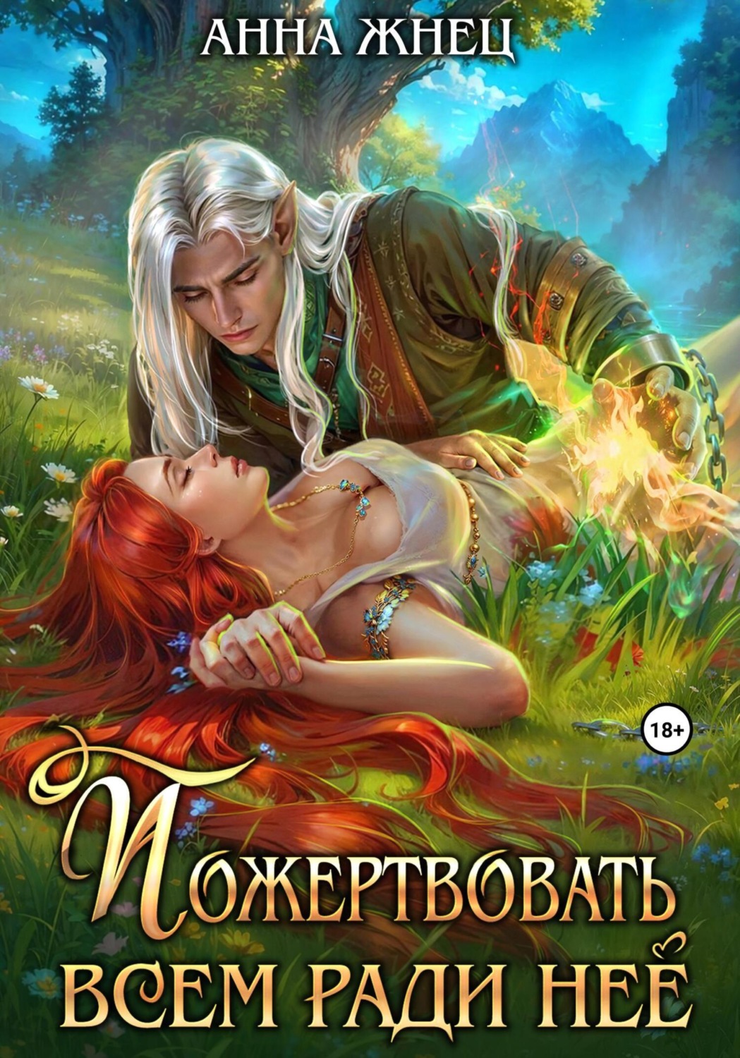 Обложка книги «Пожертвовать всем ради нее»
