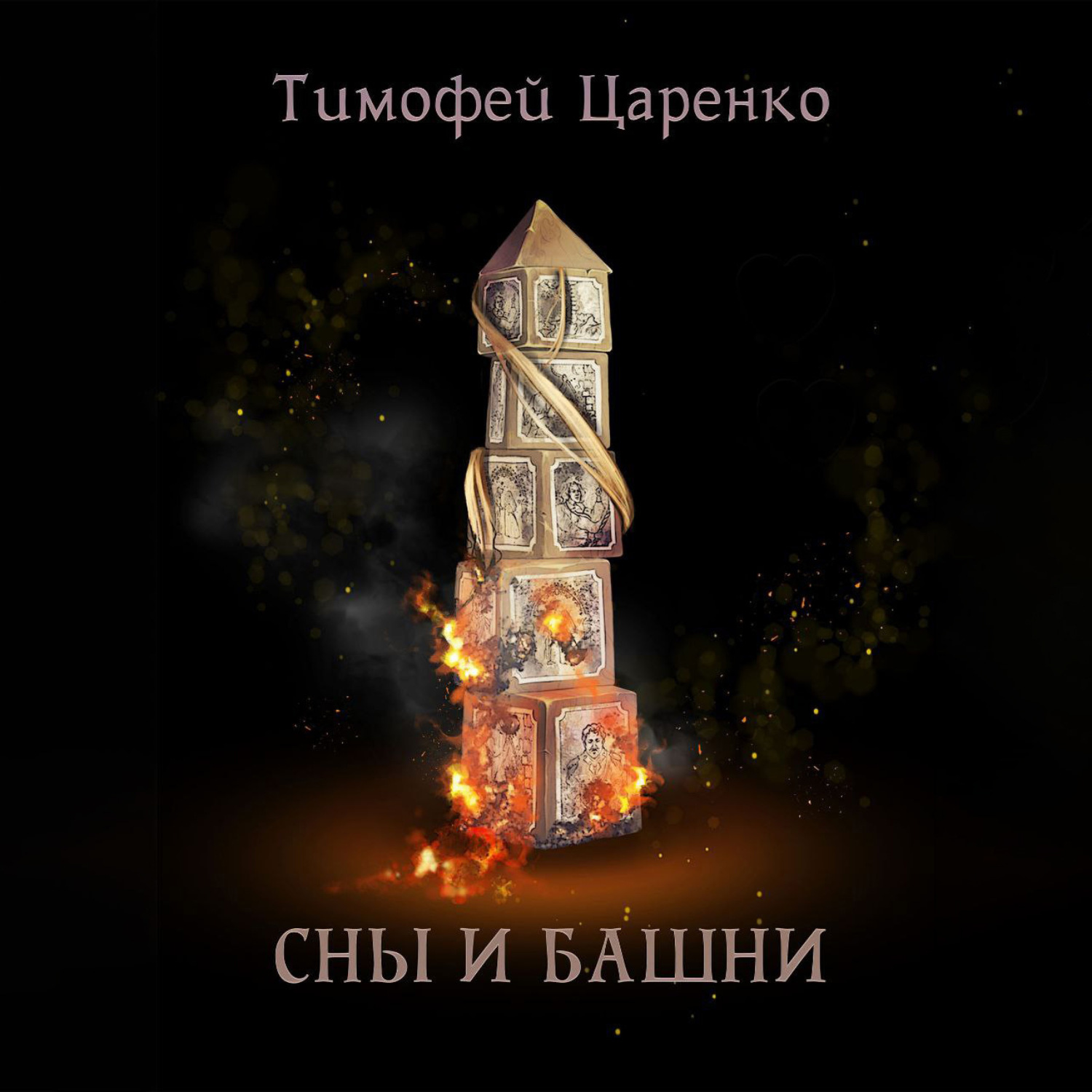 Обложка книги «Сны и башни»