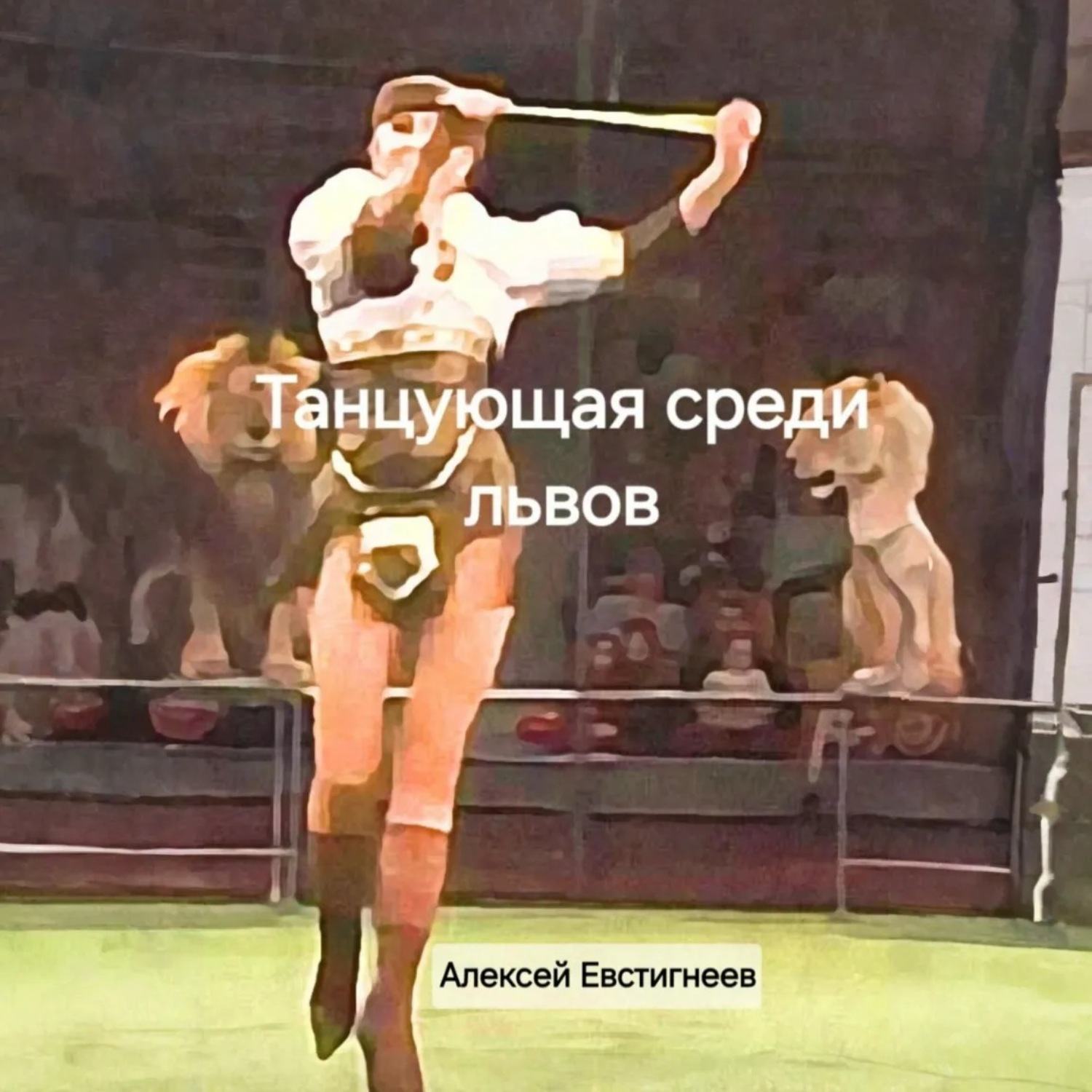 Обложка книги «Танцующая среди львов»