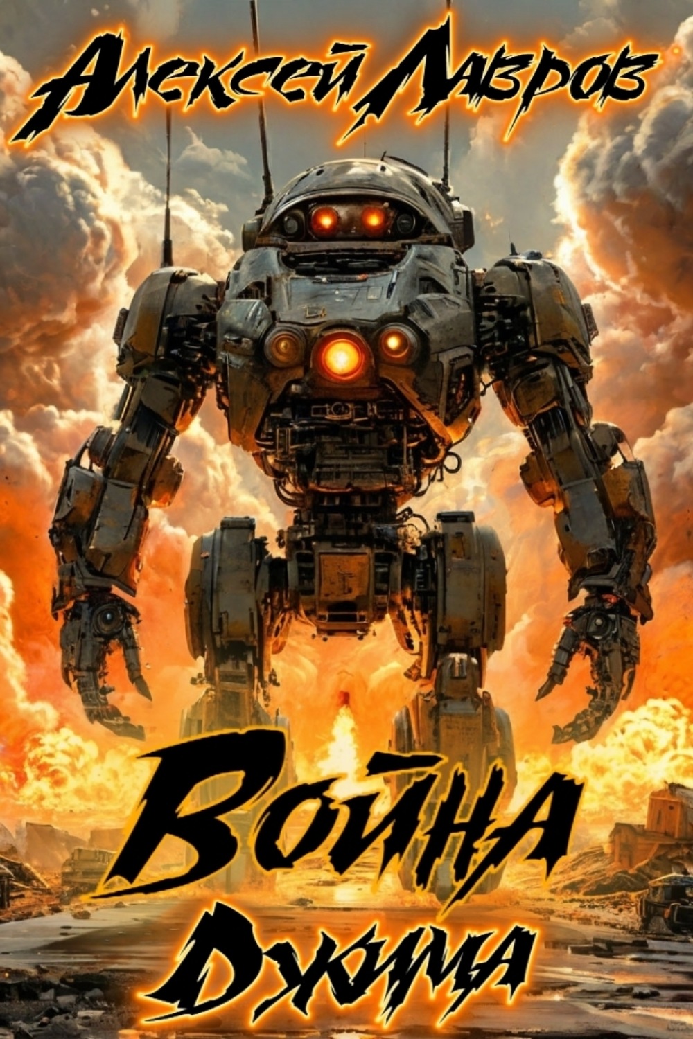 Обложка книги «Война Джима»