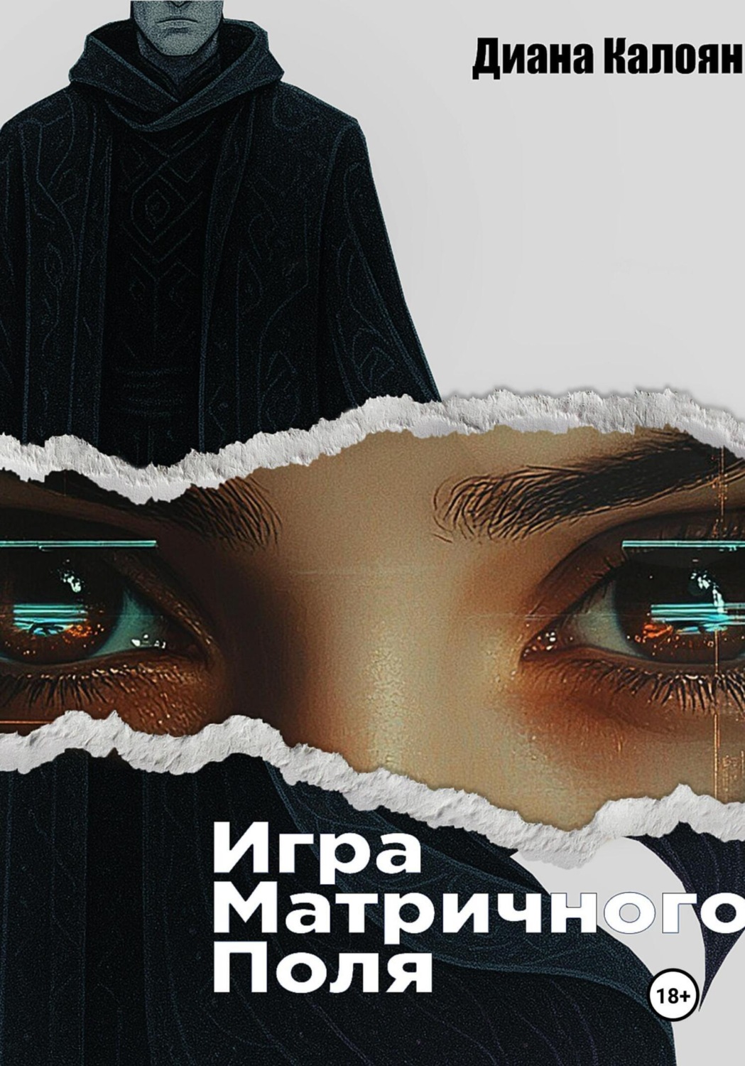 Обложка книги «Игра матричного поля»