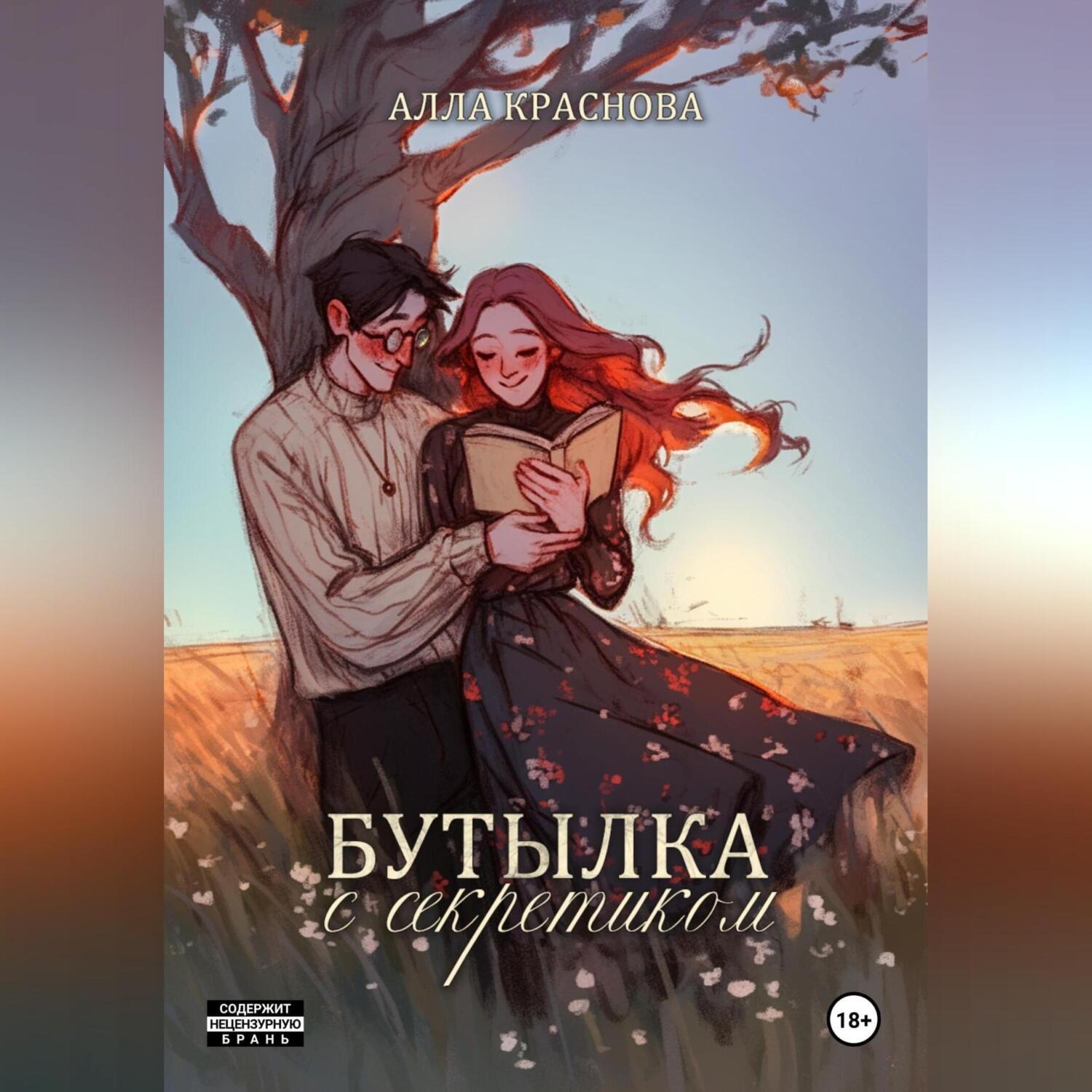 Обложка книги «Бутылка с секретиком»