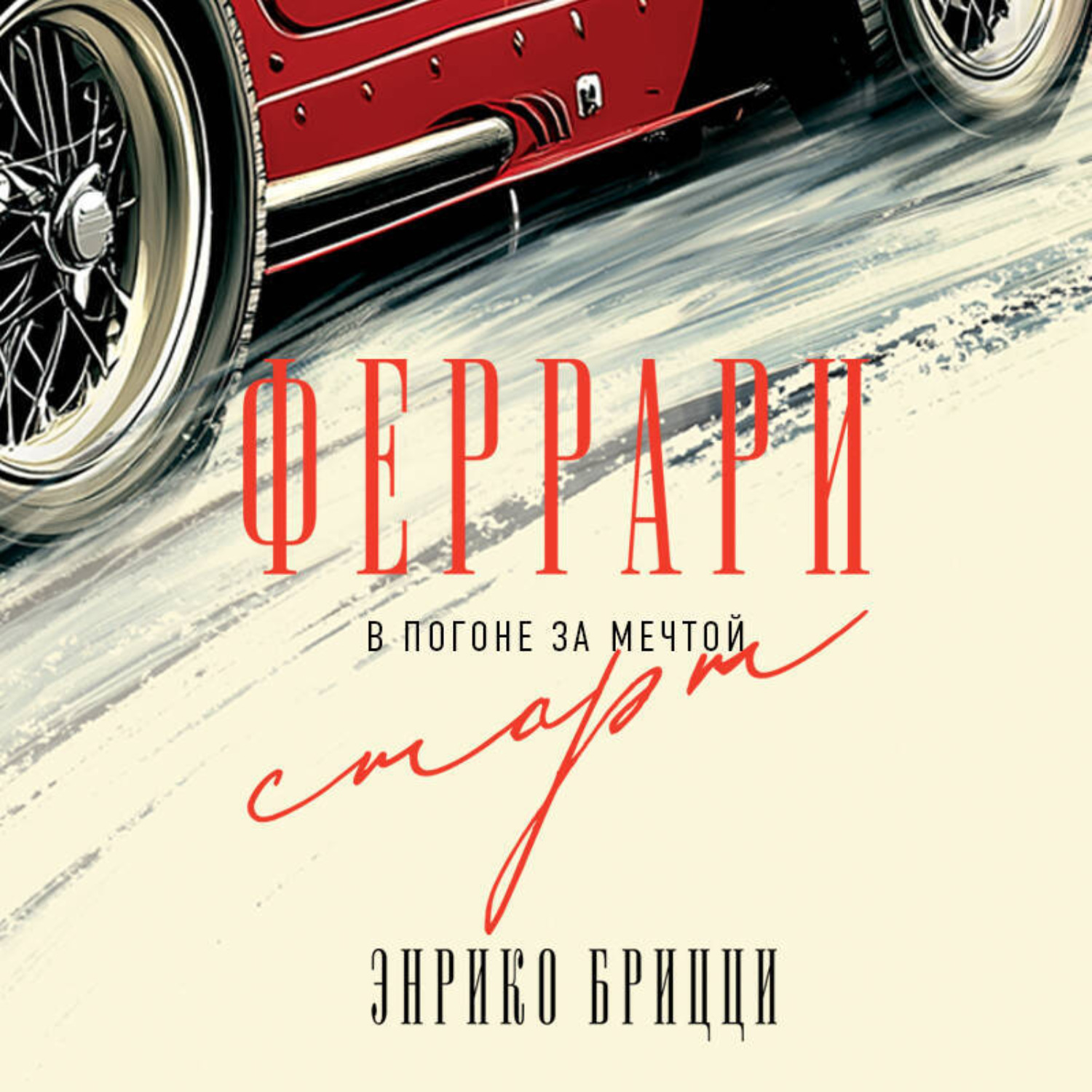 Обложка книги «Феррари. В погоне за мечтой. Старт»